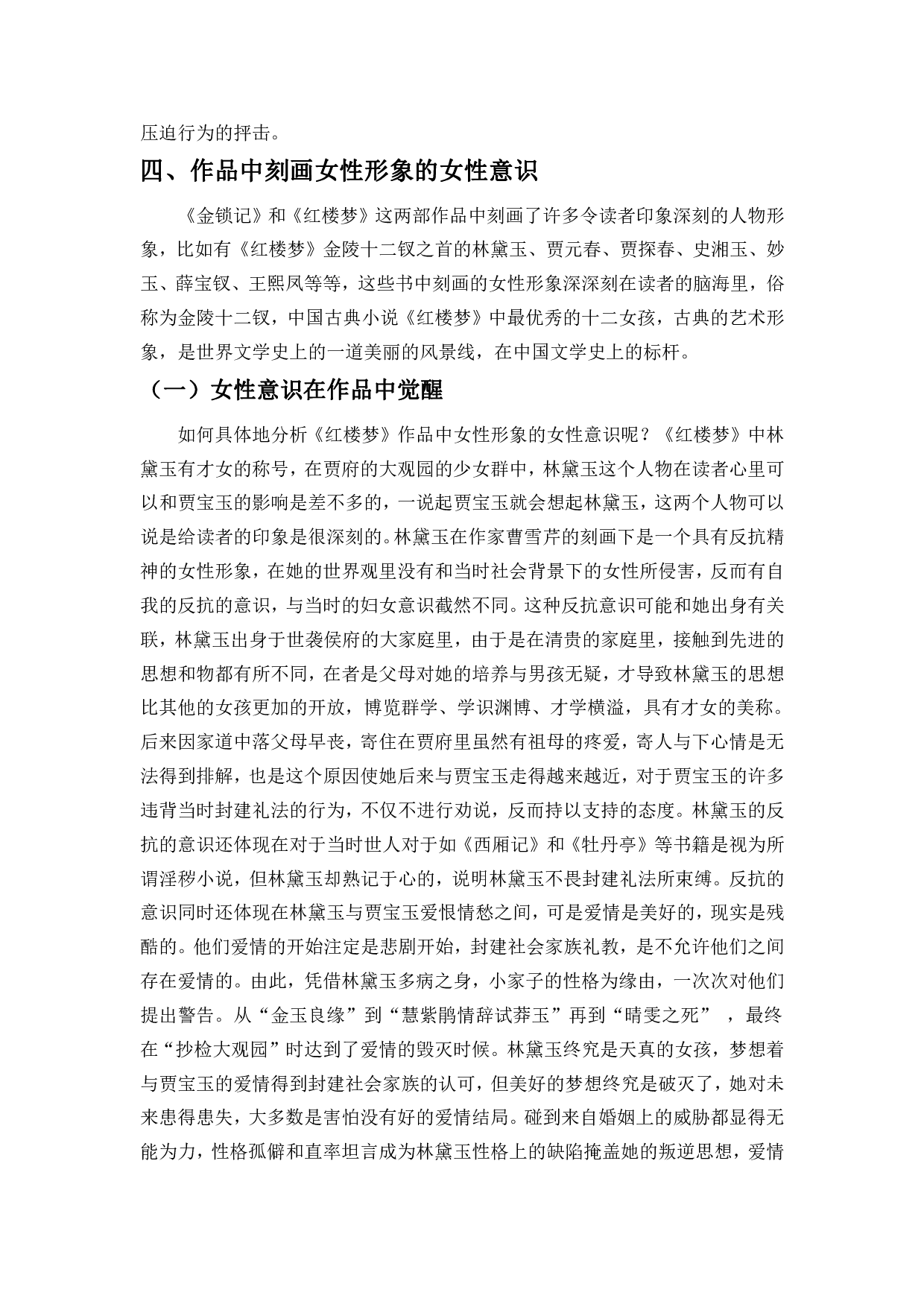 试论曹雪芹与张爱玲笔下作品的女性意识-10320字.pdf 第8页