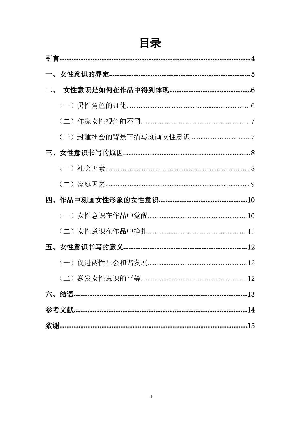 试论曹雪芹与张爱玲笔下作品的女性意识-10320字.pdf 第1页