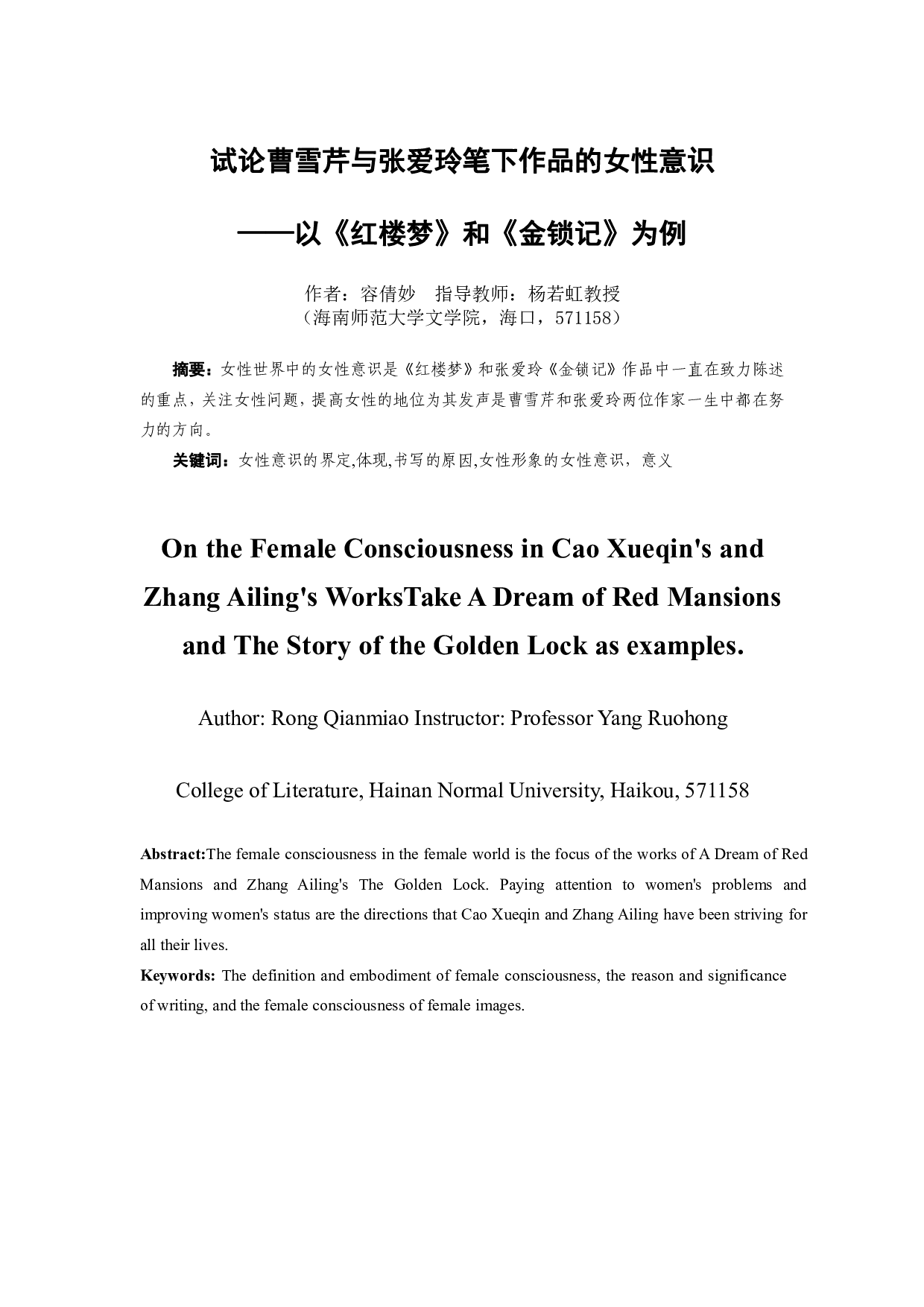 试论曹雪芹与张爱玲笔下作品的女性意识-10320字.pdf 第2页