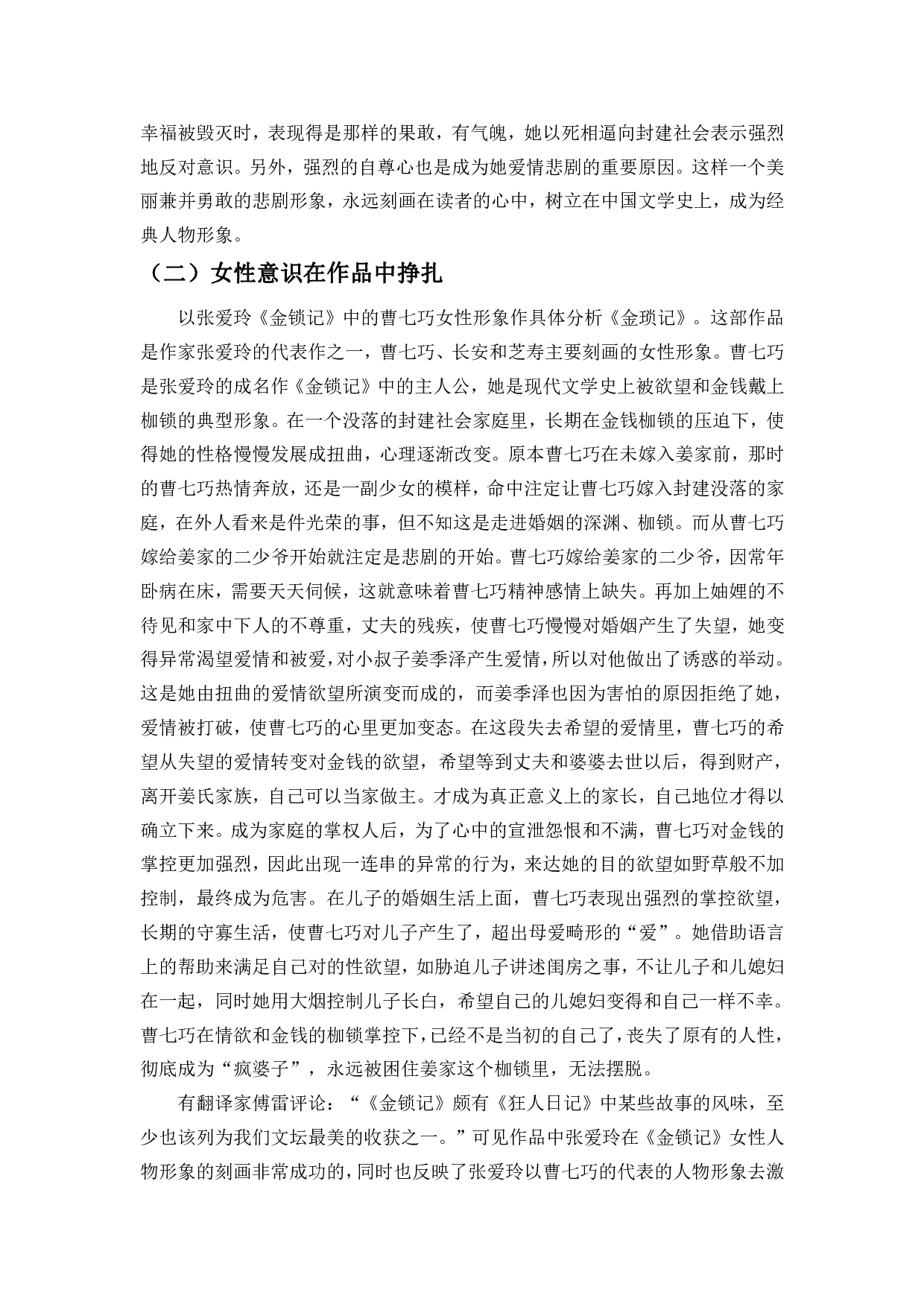 试论曹雪芹与张爱玲笔下作品的女性意识-10320字.pdf 第9页