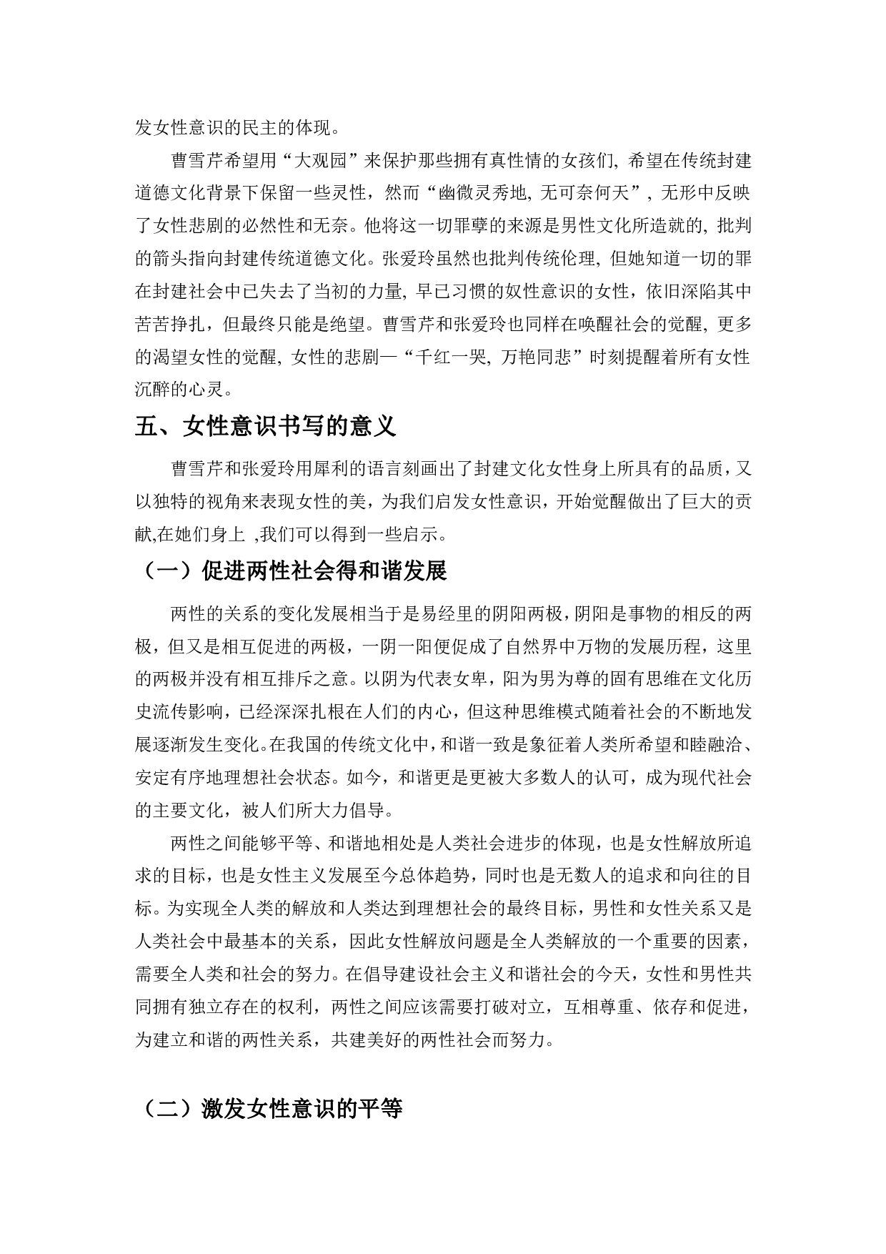 试论曹雪芹与张爱玲笔下作品的女性意识-10320字.pdf 第10页