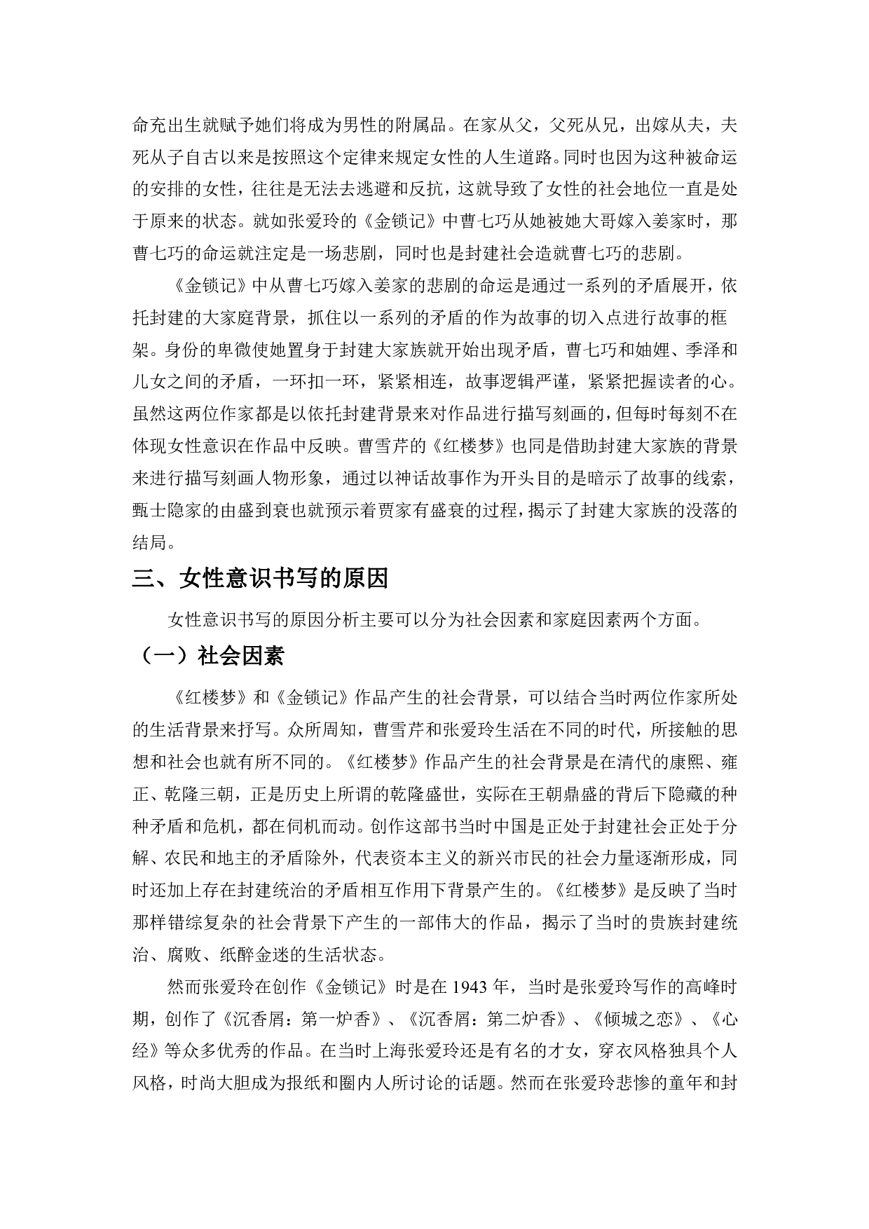 试论曹雪芹与张爱玲笔下作品的女性意识-10320字.pdf 第6页