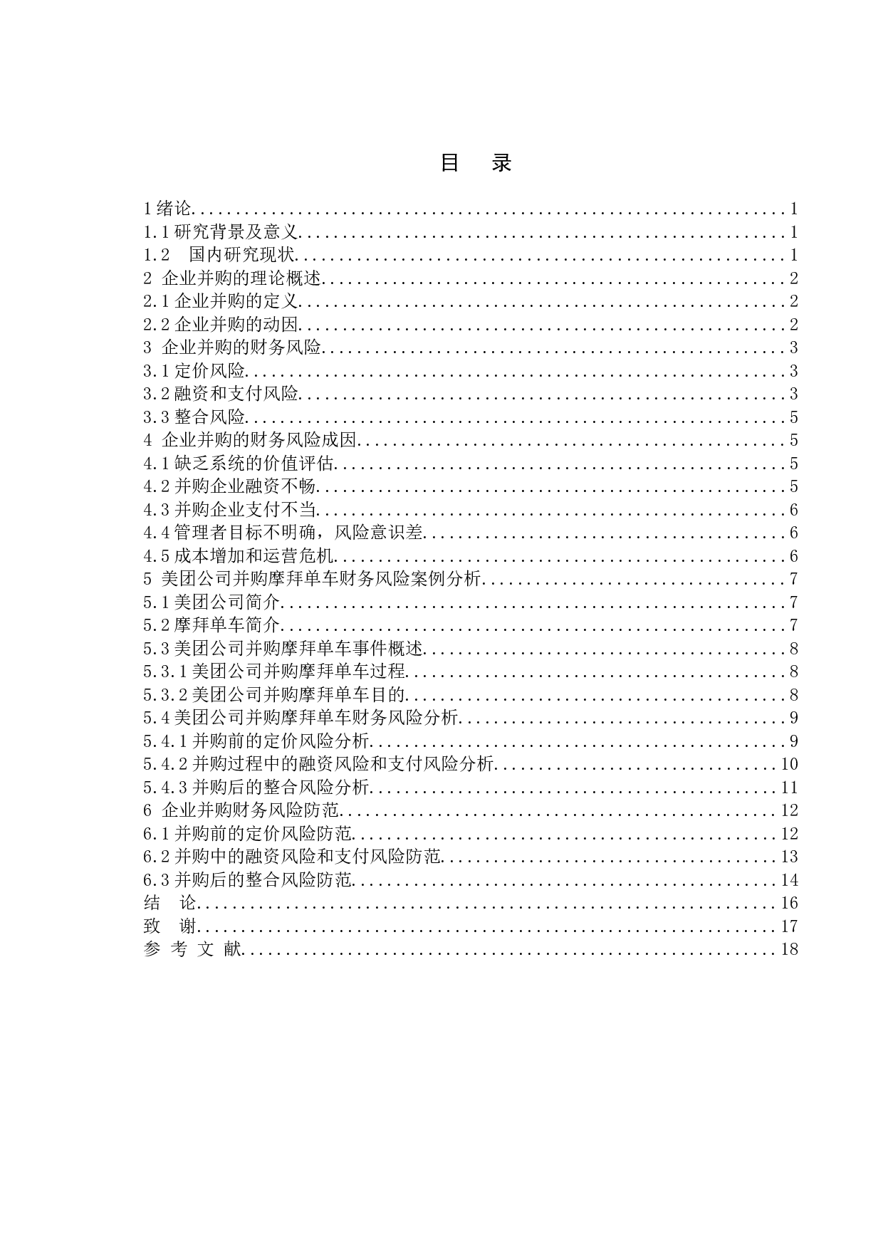企业并购的财务风险及其防范-14552字.doc 第2页