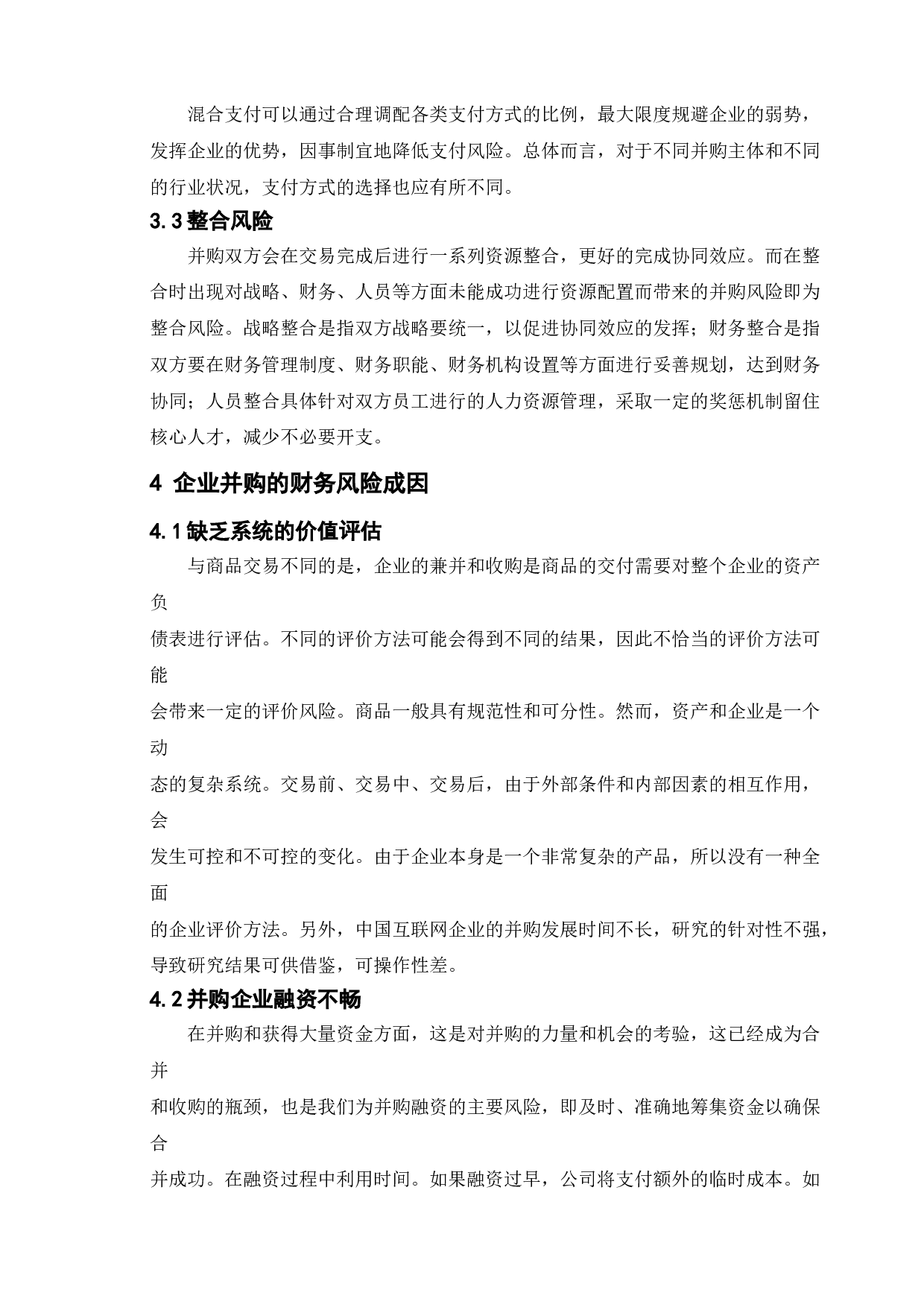 企业并购的财务风险及其防范-14552字.doc 第7页