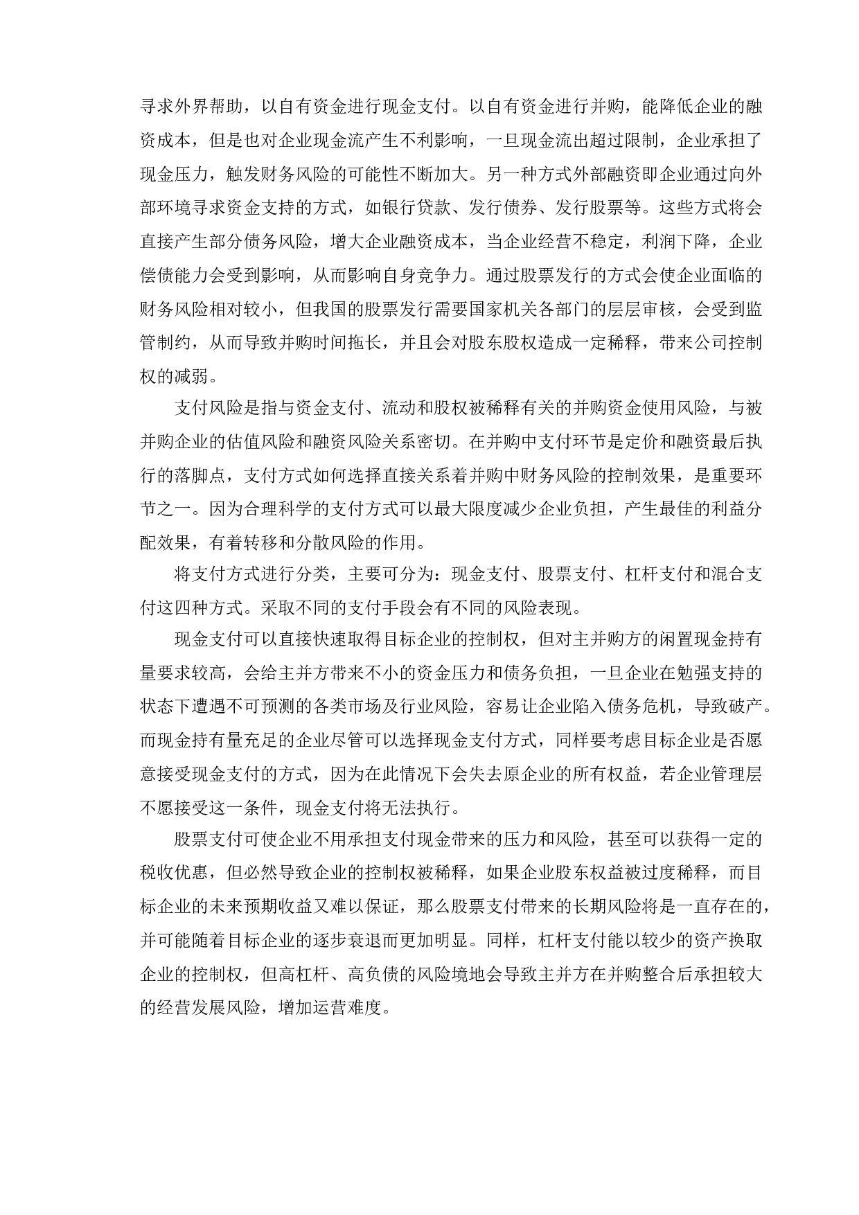 企业并购的财务风险及其防范-14552字.doc 第6页