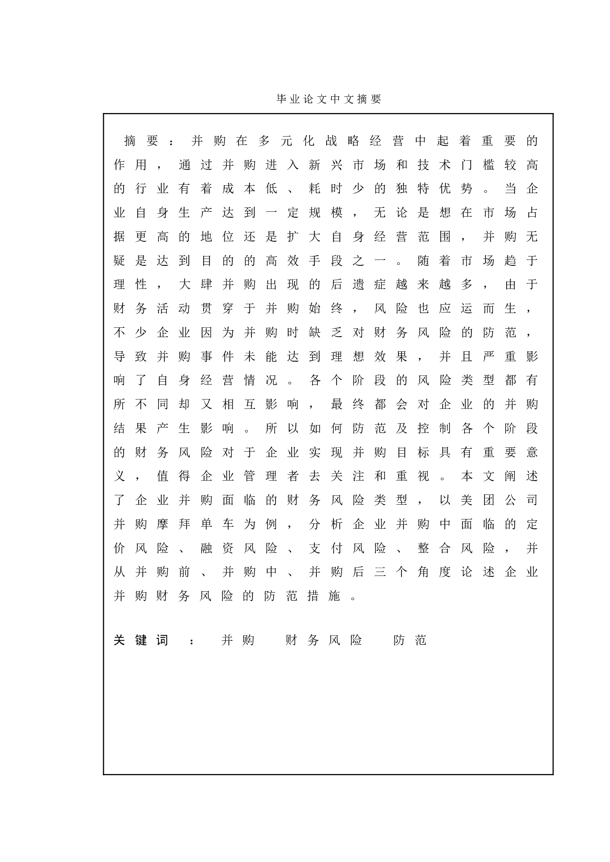 企业并购的财务风险及其防范-14552字.doc 第1页