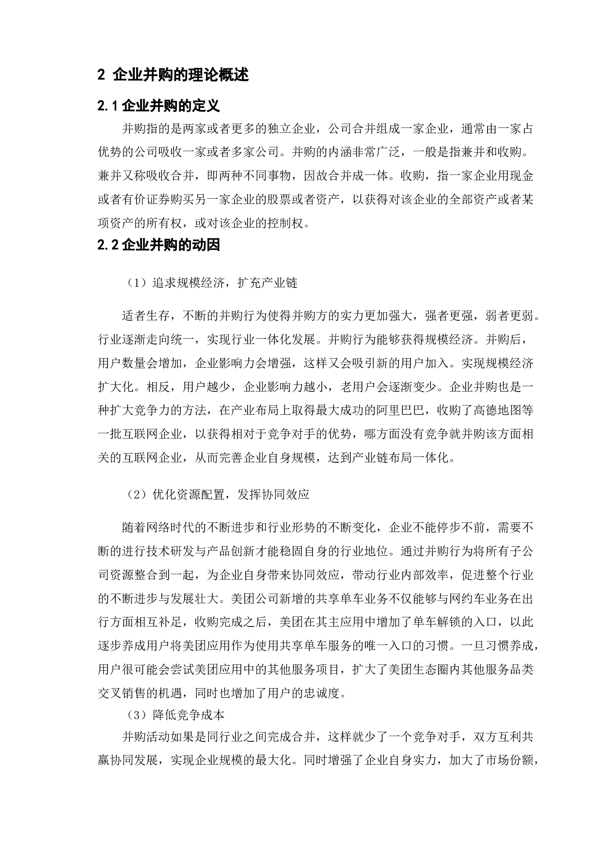 企业并购的财务风险及其防范-14552字.doc 第4页