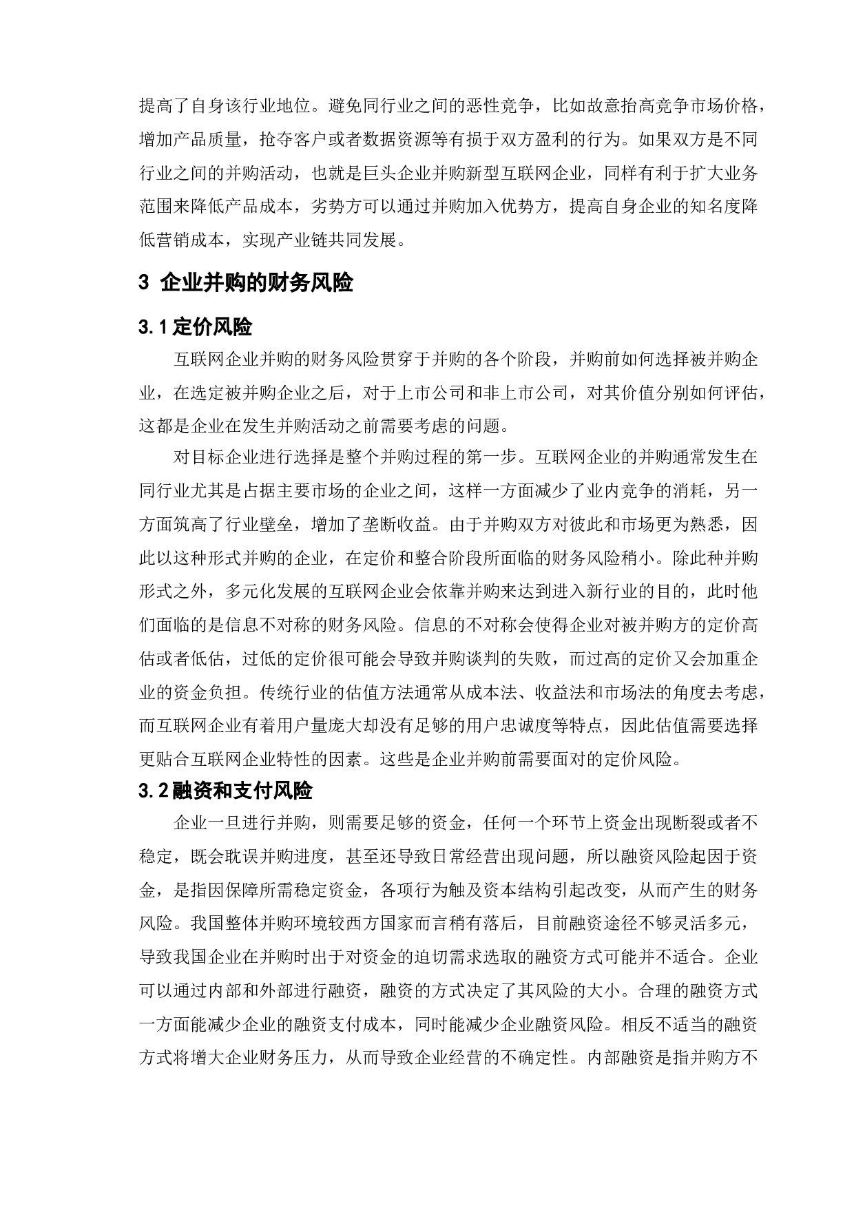 企业并购的财务风险及其防范-14552字.doc 第5页