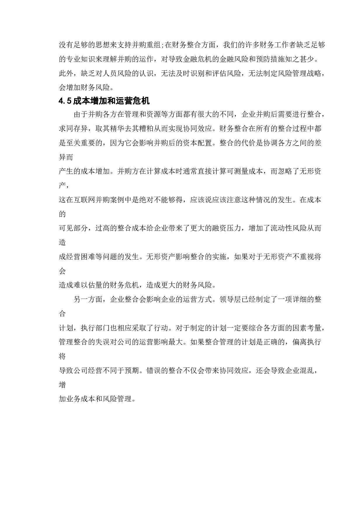 企业并购的财务风险及其防范-14552字.doc 第9页