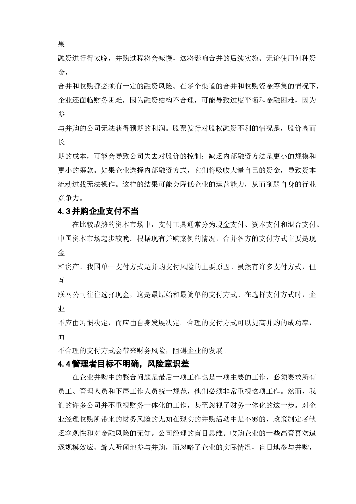 企业并购的财务风险及其防范-14552字.doc 第8页