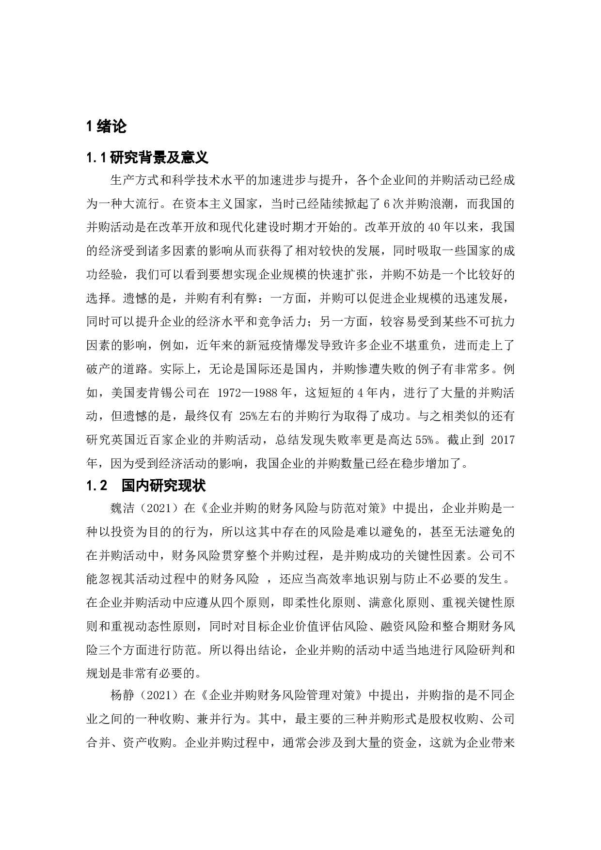 企业并购的财务风险与对策分析-10078字.doc 第3页