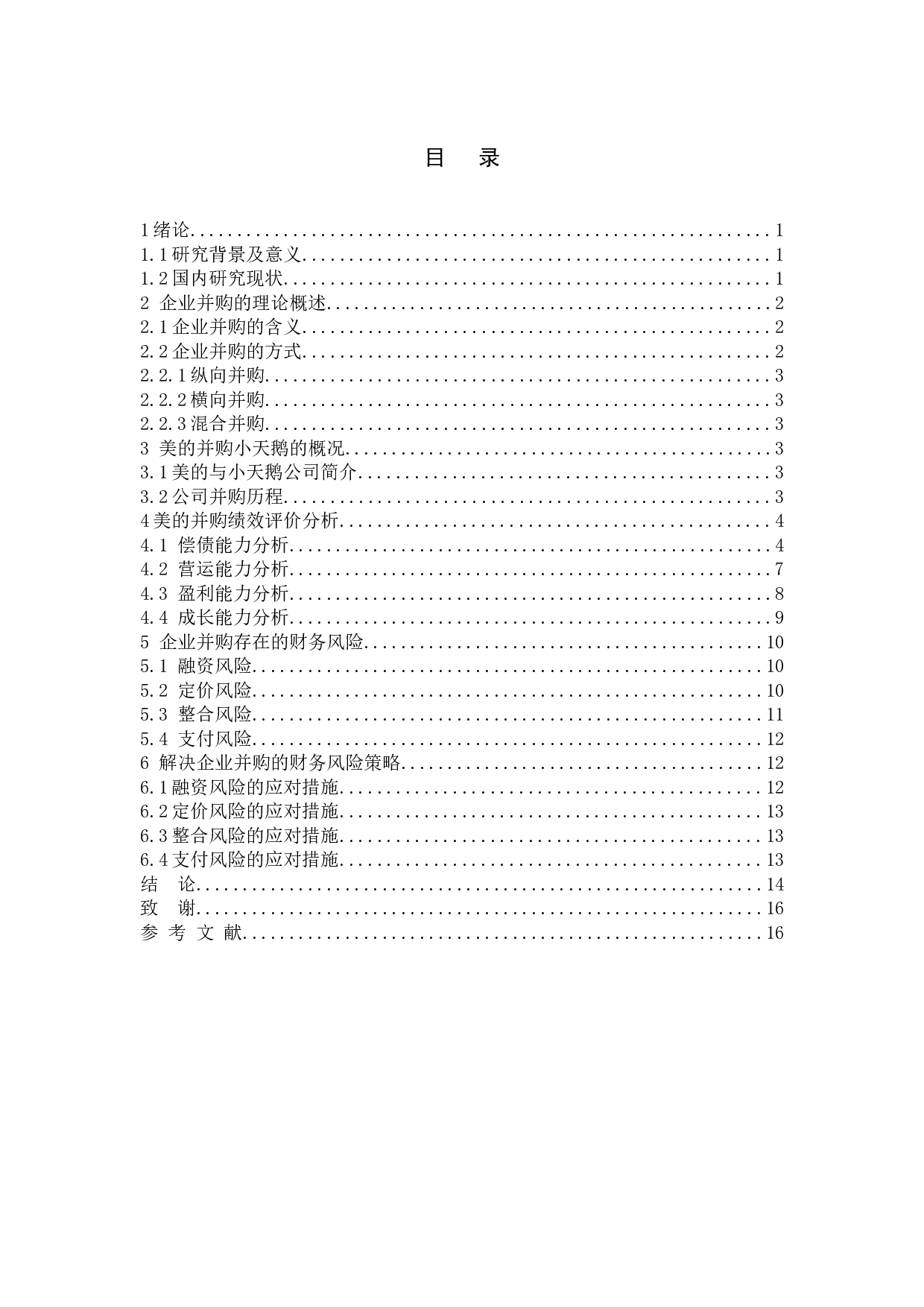 企业并购的财务风险与对策分析-10078字.doc 第2页