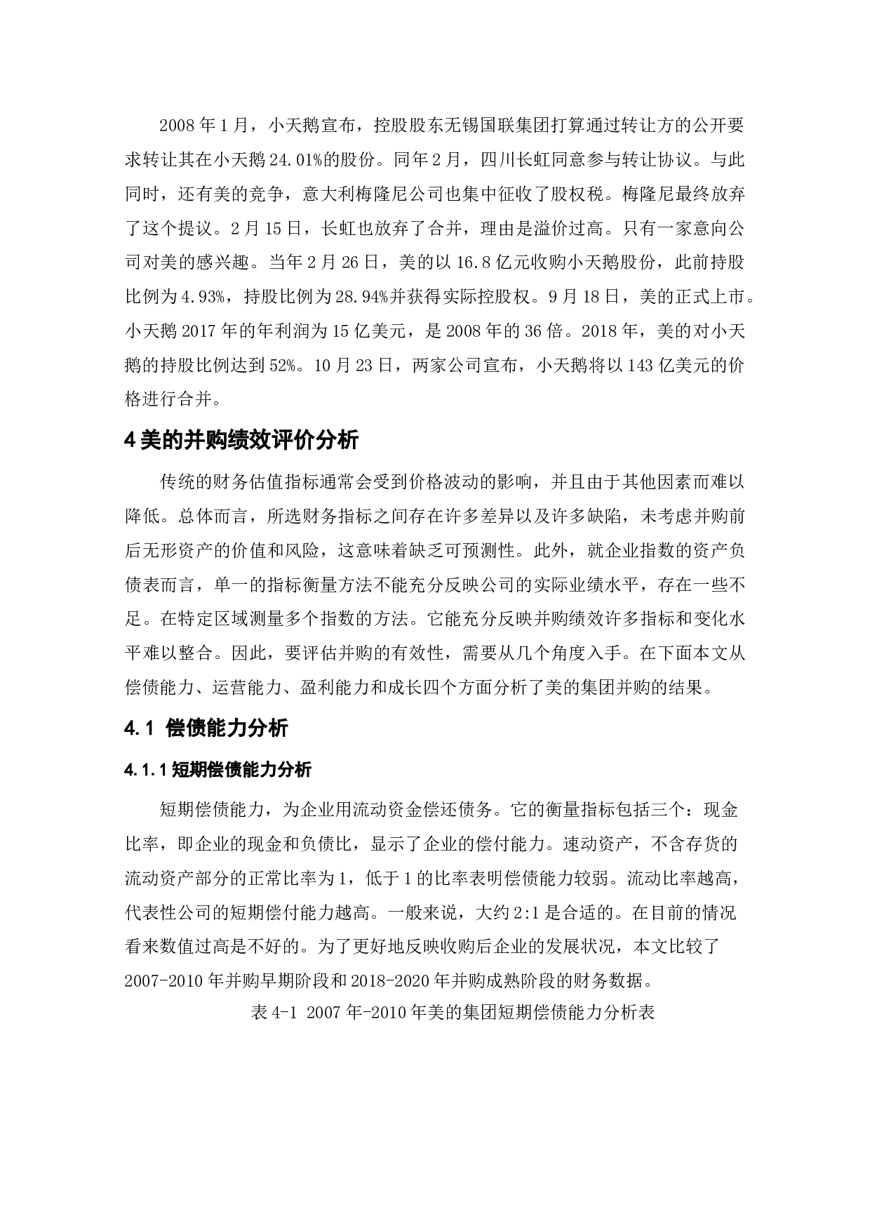 企业并购的财务风险与对策分析-10078字.doc 第6页