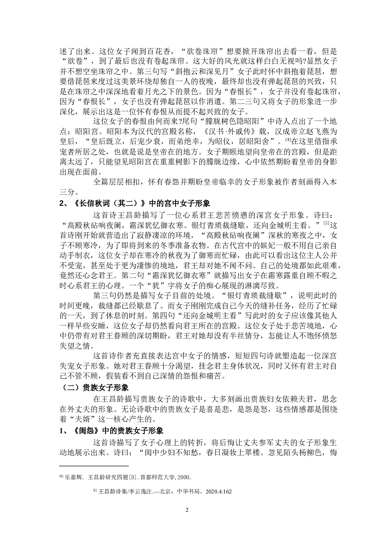 论王昌龄诗歌中的女性书写-9842字.docx 第5页