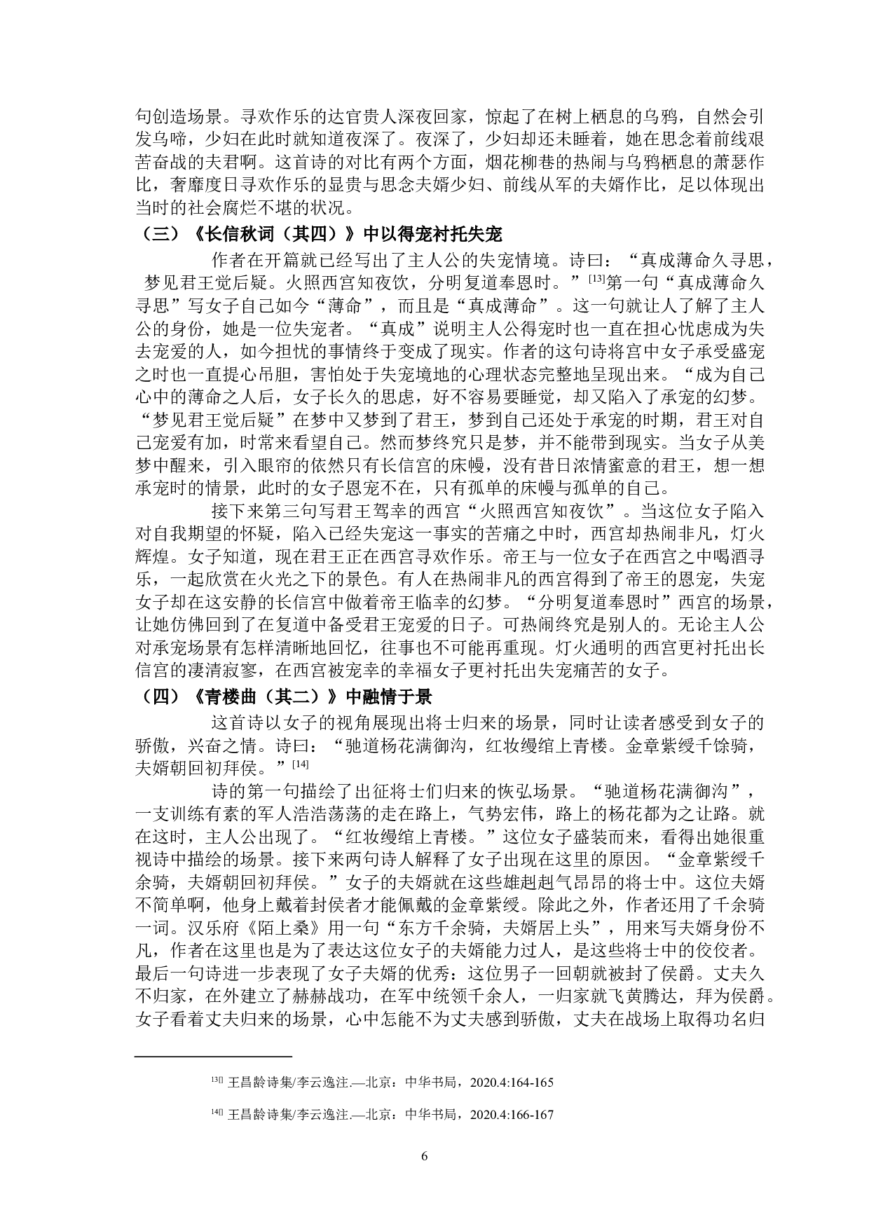 论王昌龄诗歌中的女性书写-9842字.docx 第9页