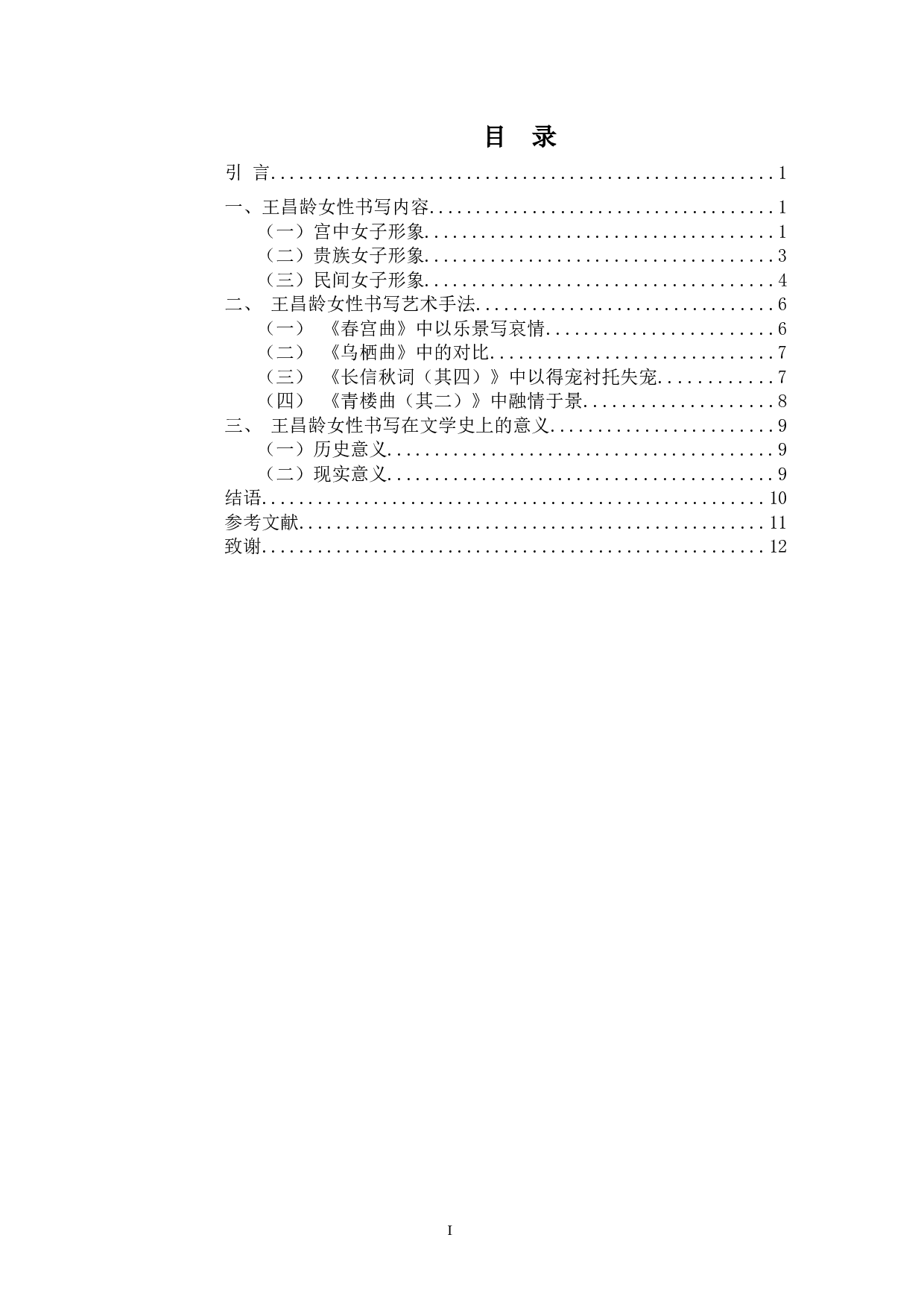 论王昌龄诗歌中的女性书写-9842字.docx 第1页