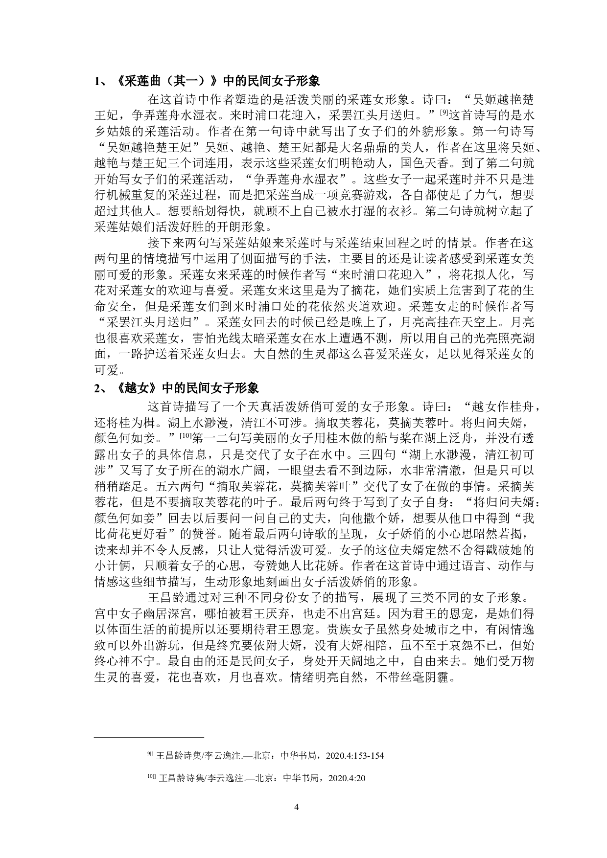 论王昌龄诗歌中的女性书写-9842字.docx 第7页