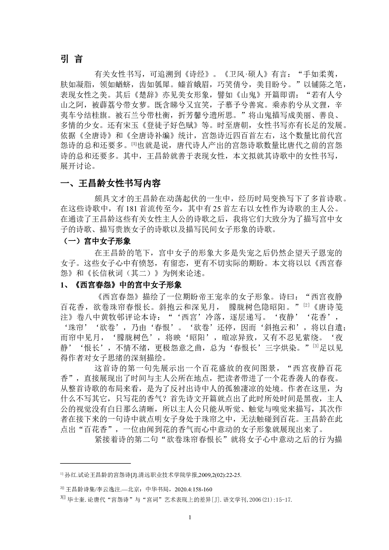 论王昌龄诗歌中的女性书写-9842字.docx 第4页