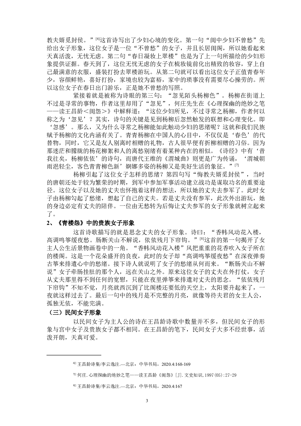 论王昌龄诗歌中的女性书写-9842字.docx 第6页