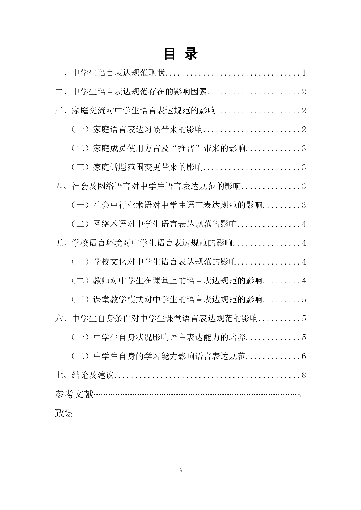 影响中学生语言表达规范的因素探究-10589字.docx 第1页