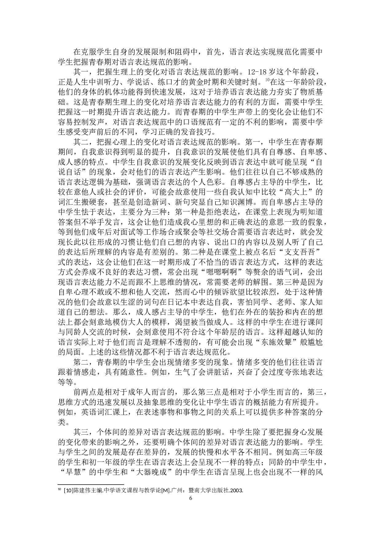 影响中学生语言表达规范的因素探究-10589字.docx 第7页
