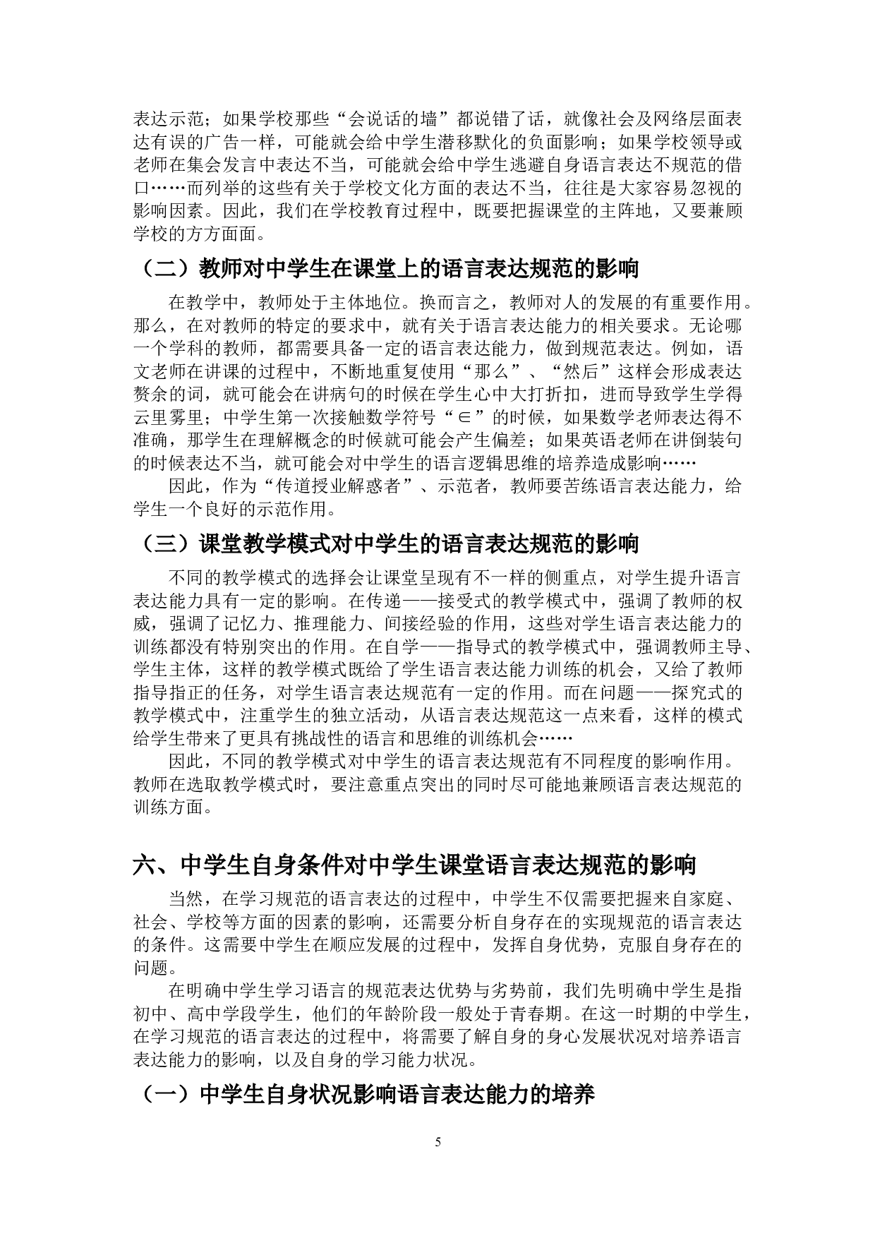 影响中学生语言表达规范的因素探究-10589字.docx 第6页