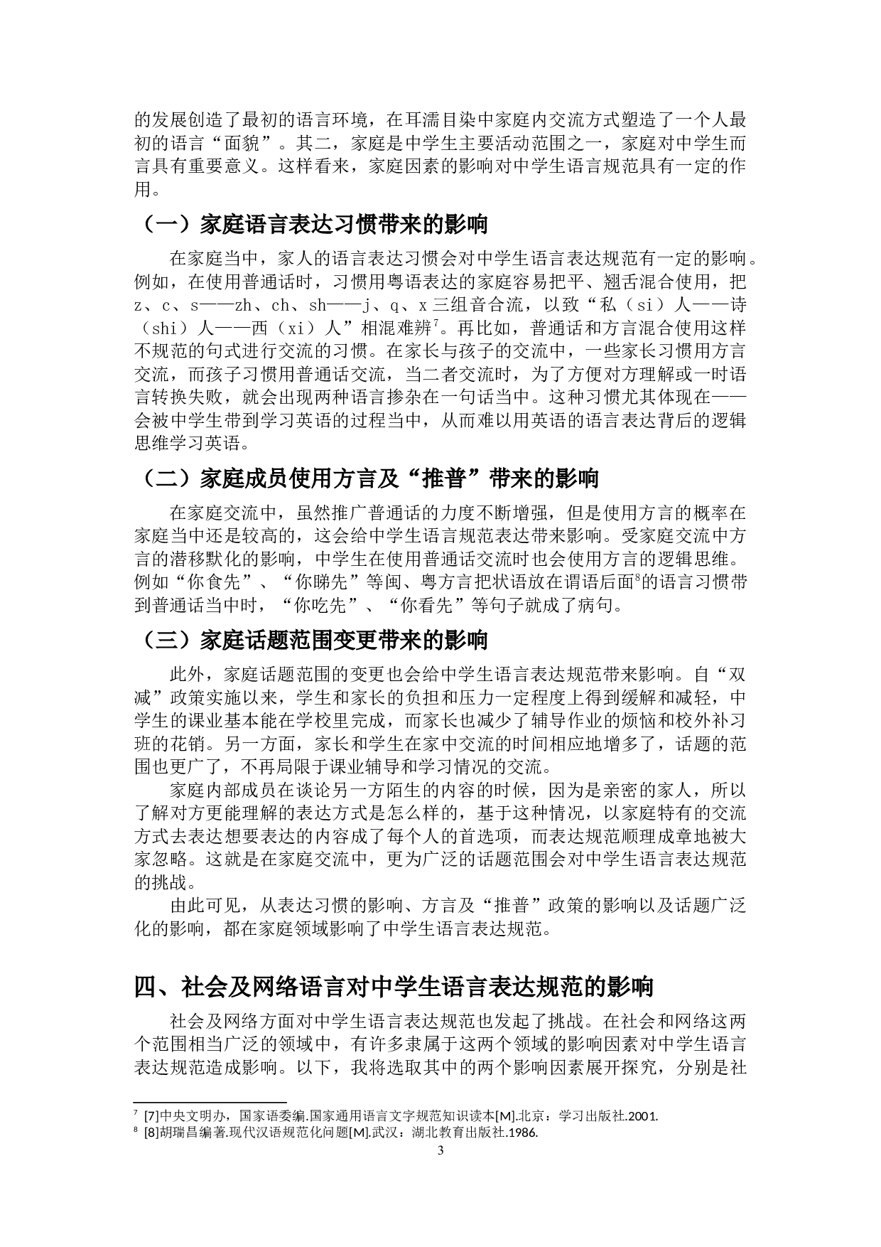影响中学生语言表达规范的因素探究-10589字.docx 第4页