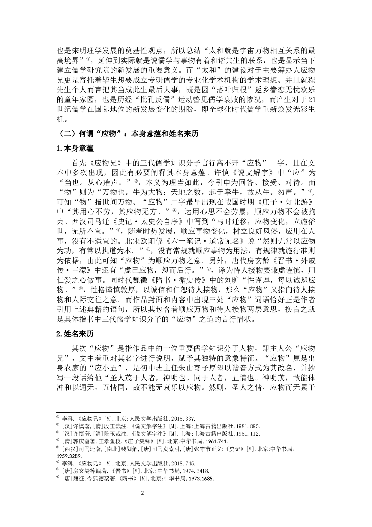 儒学与应物的关系&mdash;&mdash;《应物兄》中三代儒学知识分子的应物之道-11525字.docx 第7页