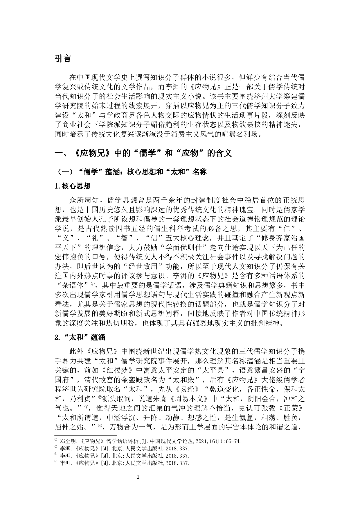 儒学与应物的关系&mdash;&mdash;《应物兄》中三代儒学知识分子的应物之道-11525字.docx 第6页