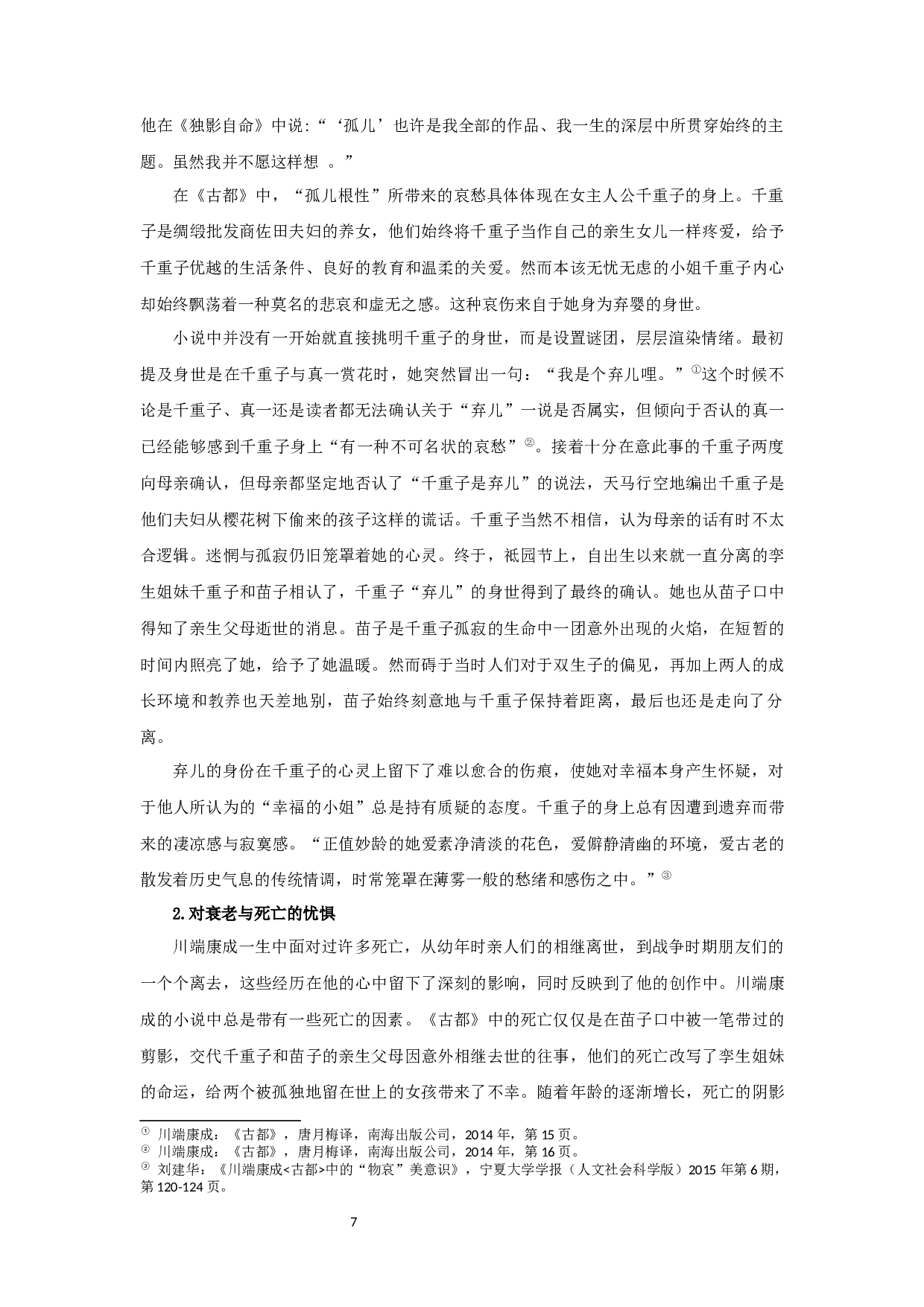 川端康成小说对于物哀传统的继承与发展&mdash;&mdash;以《古都》《山音》为例-18826字.docx 第9页