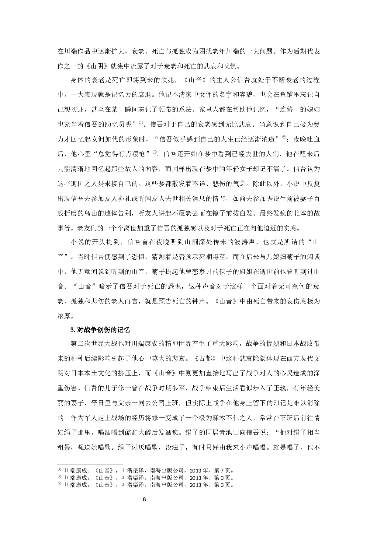 川端康成小说对于物哀传统的继承与发展&mdash;&mdash;以《古都》《山音》为例-18826字.docx 第10页