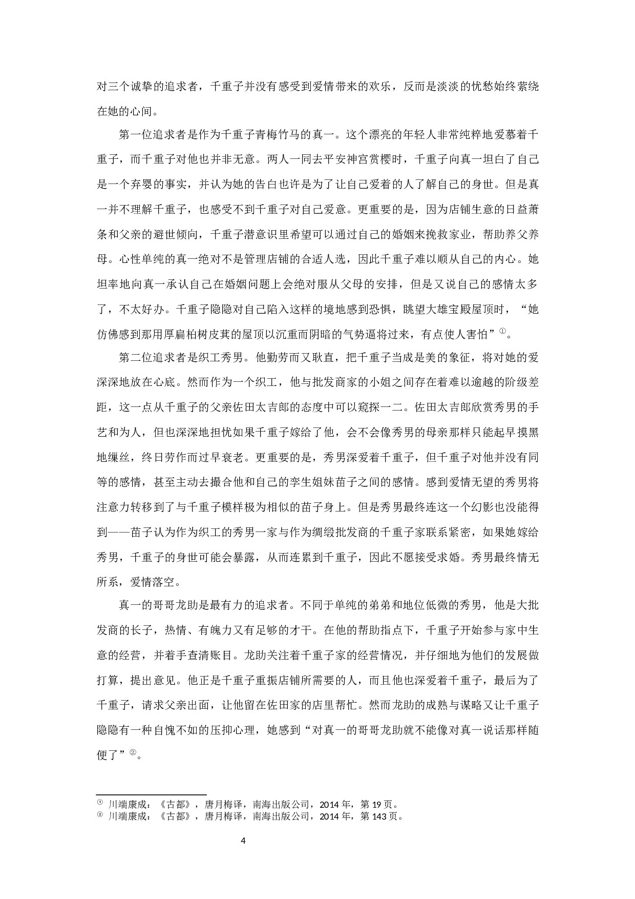 川端康成小说对于物哀传统的继承与发展&mdash;&mdash;以《古都》《山音》为例-18826字.docx 第6页