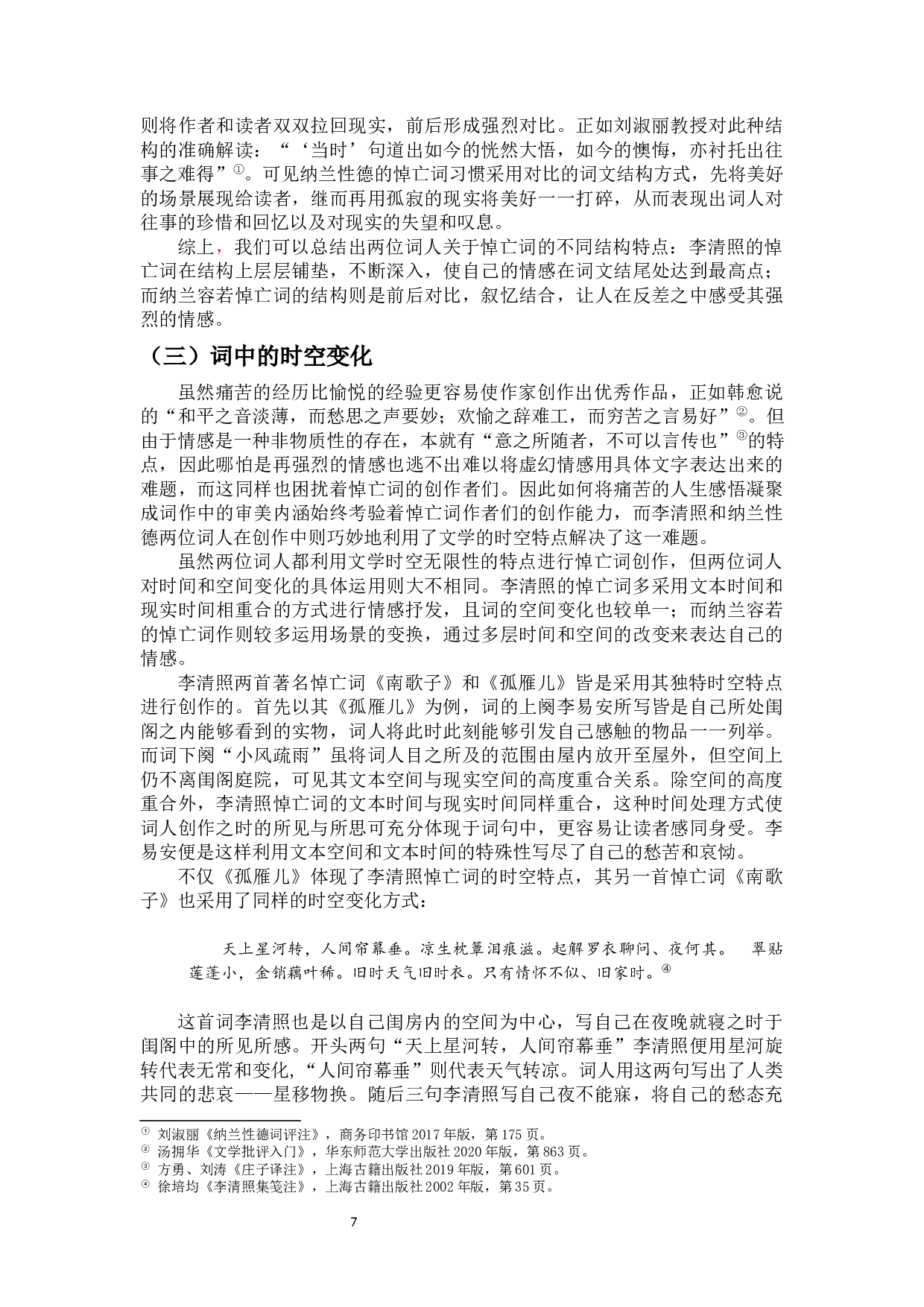 李清照与纳兰性德悼亡词的比较-9915字.docx 第8页