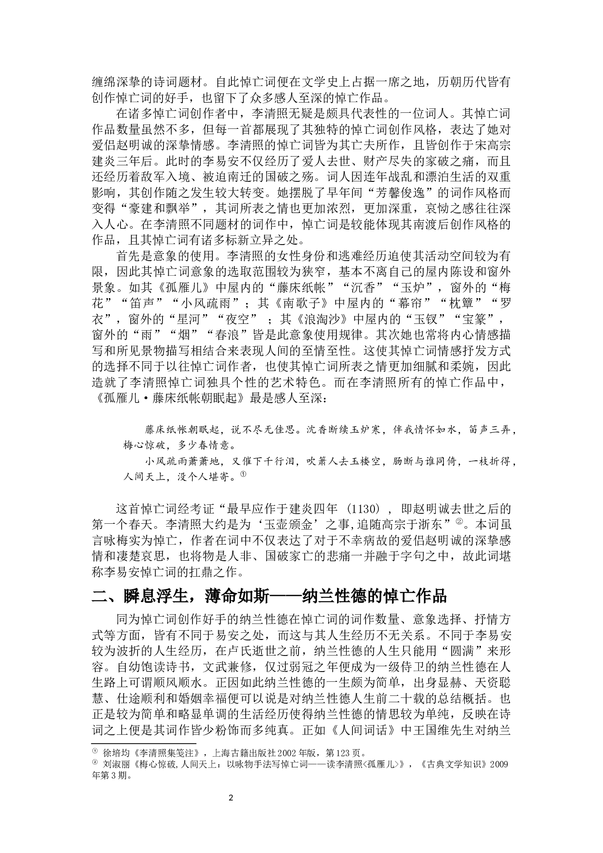 李清照与纳兰性德悼亡词的比较-9915字.docx 第3页