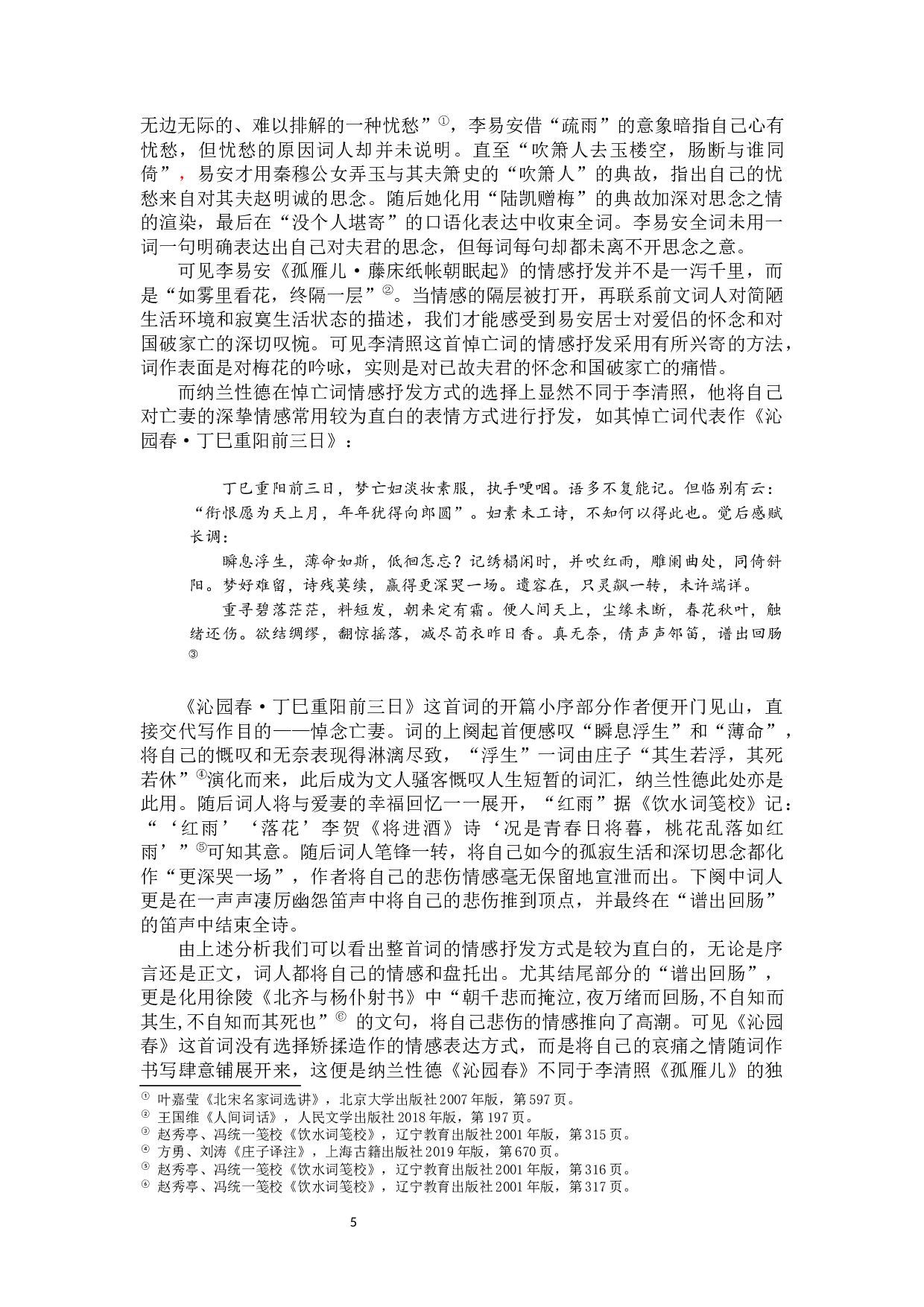 李清照与纳兰性德悼亡词的比较-9915字.docx 第6页