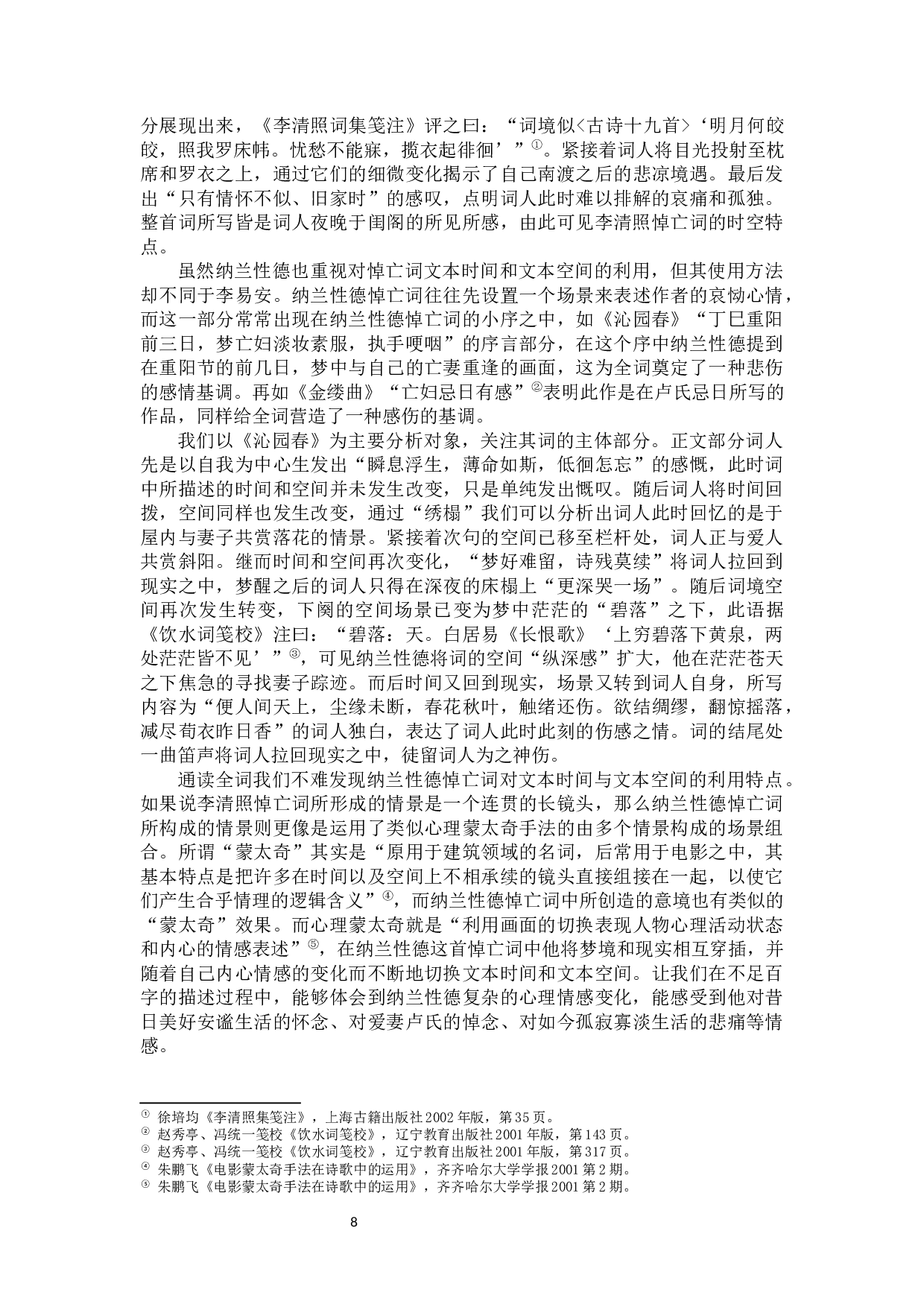 李清照与纳兰性德悼亡词的比较-9915字.docx 第9页