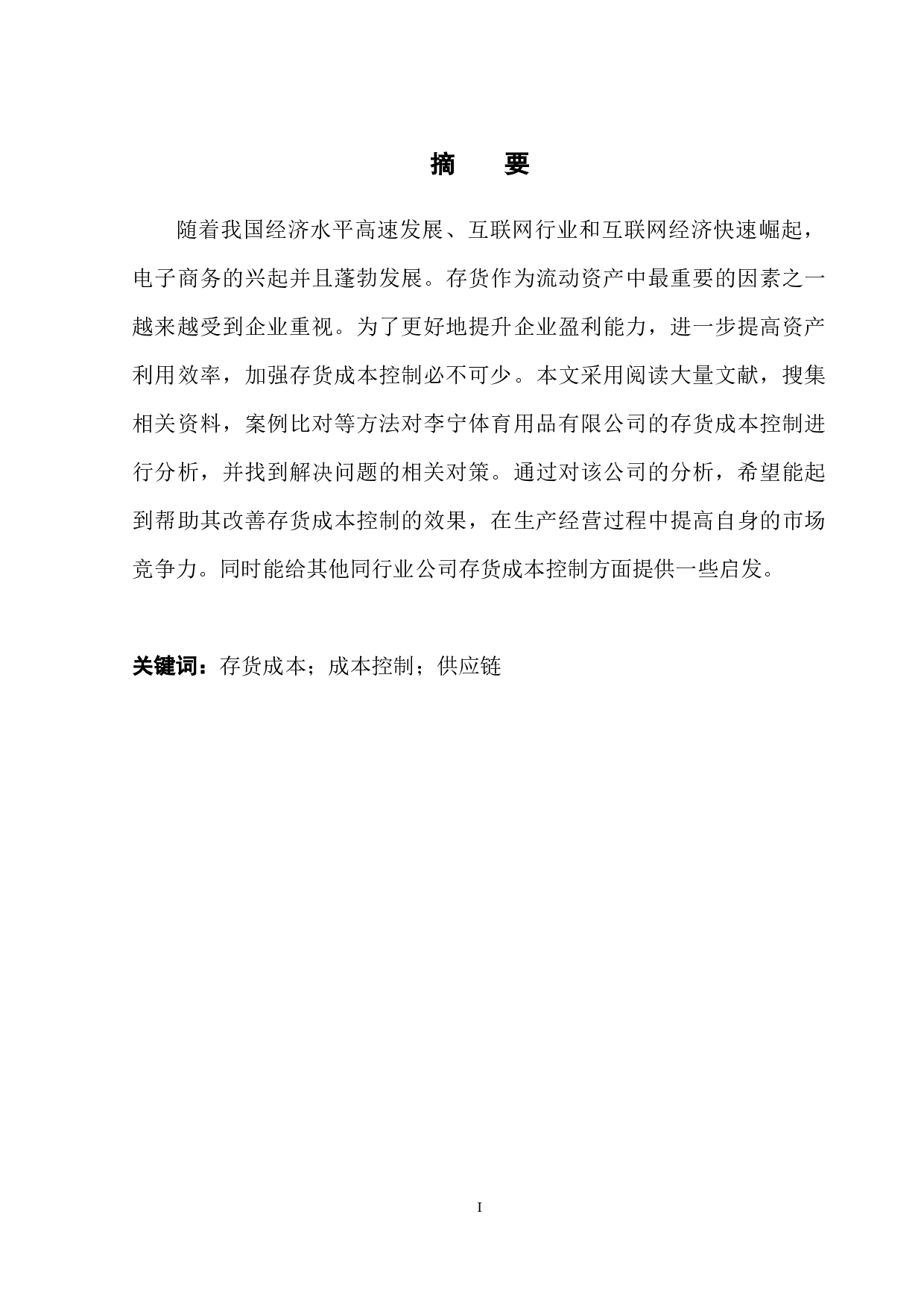 企业存货成本控制存在的问题及对策分析&mdash;以李宁体育用品有限公司为例-12216字.docx 第3页