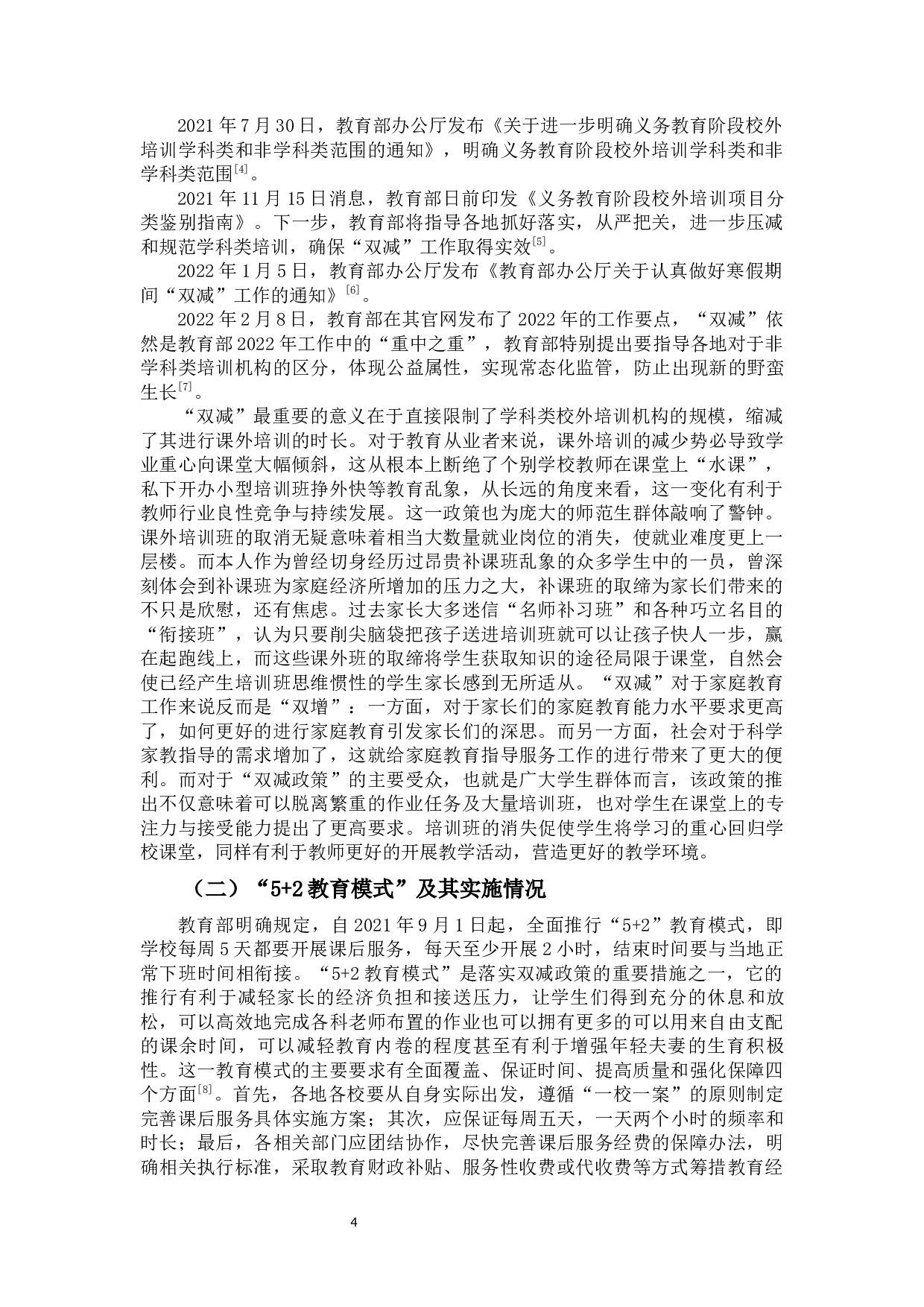 科学应对中小学&ldquo;5+2&rdquo;教育模式对家庭教育的影响-12497字.docx 第6页