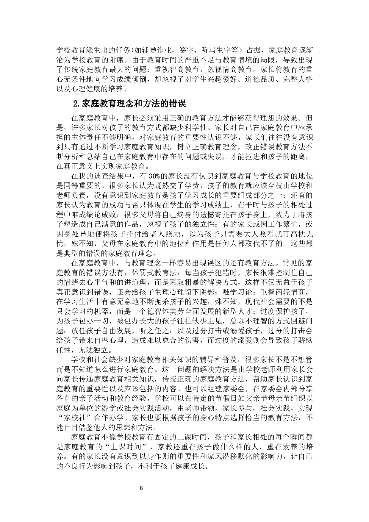 科学应对中小学&ldquo;5+2&rdquo;教育模式对家庭教育的影响-12497字.docx 第10页