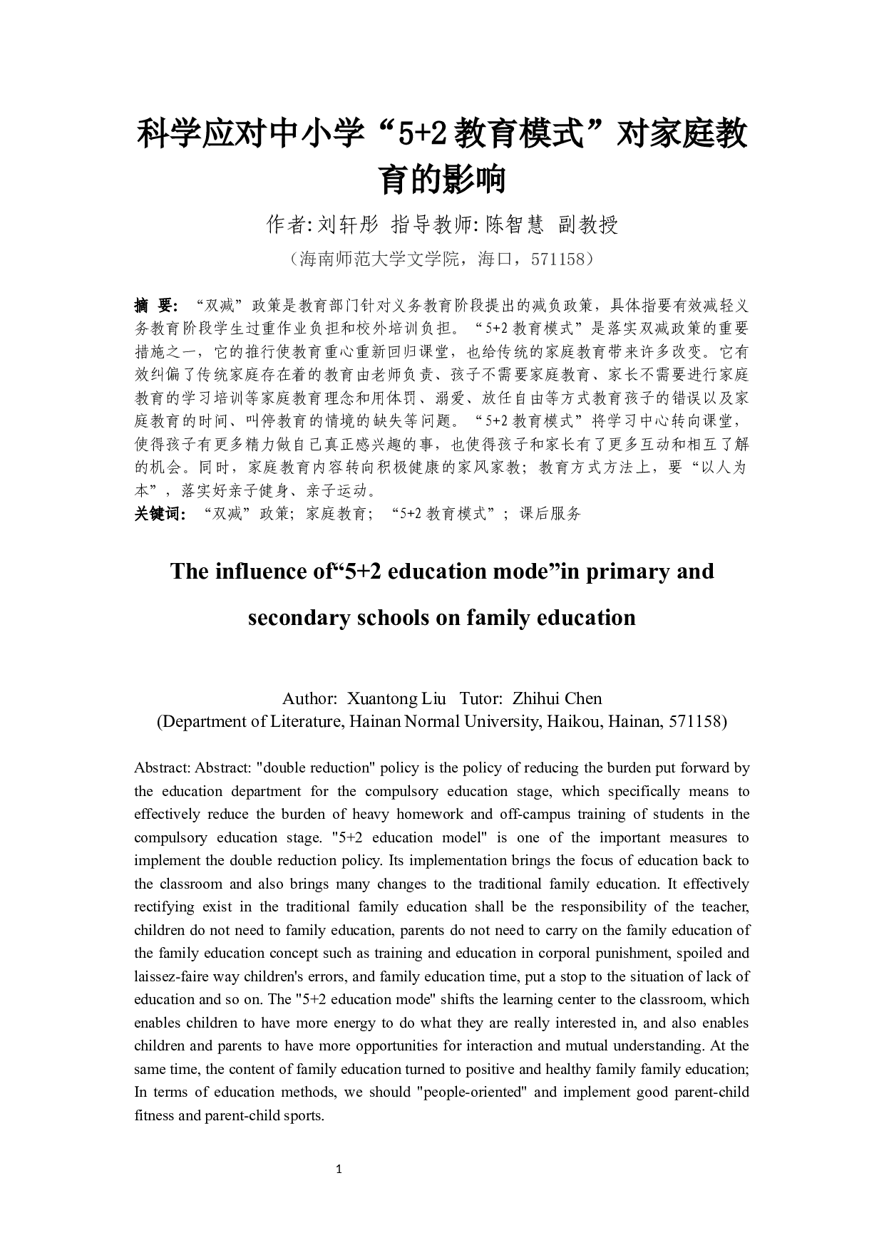 科学应对中小学&ldquo;5+2&rdquo;教育模式对家庭教育的影响-12497字.docx 第3页