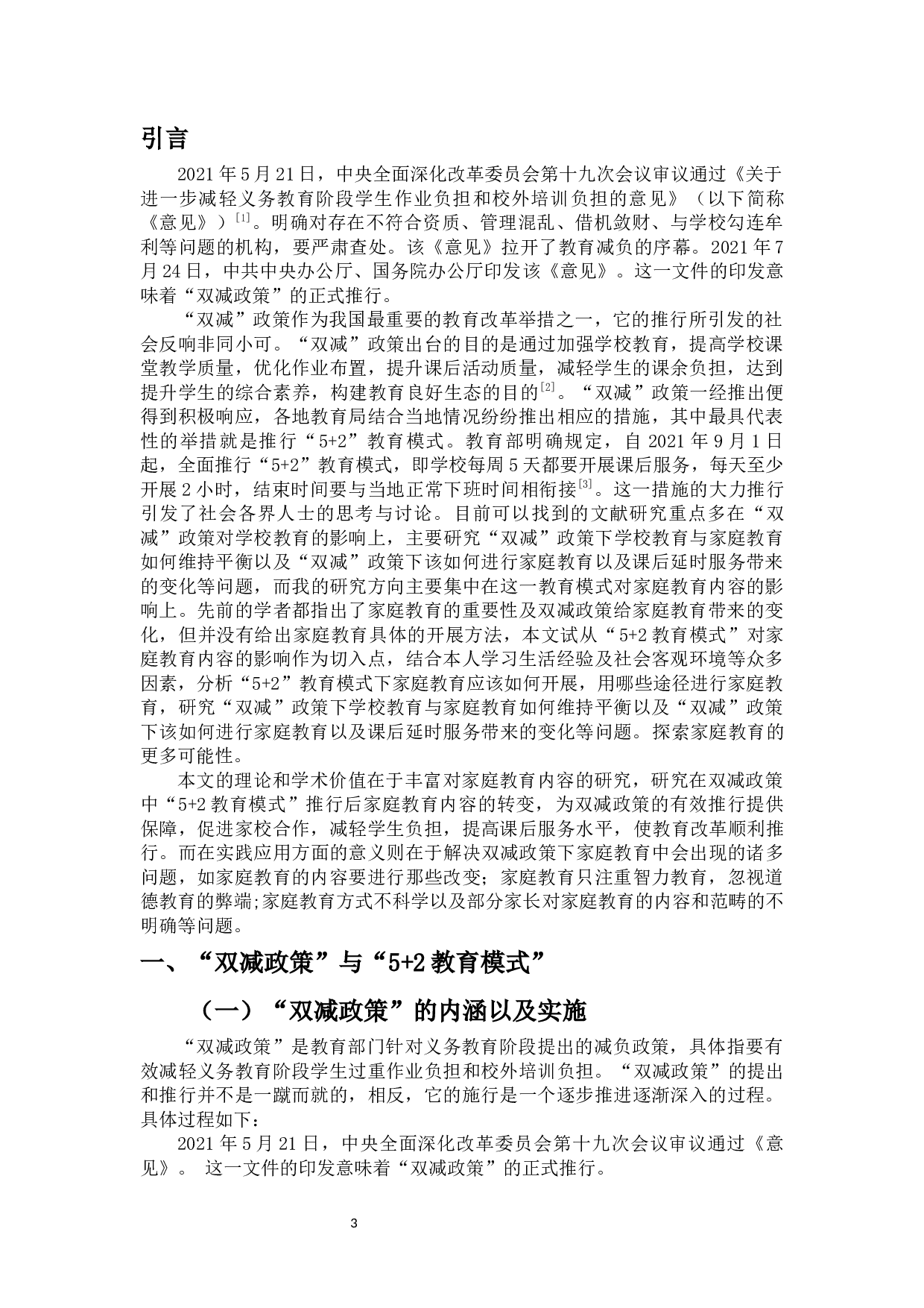 科学应对中小学&ldquo;5+2&rdquo;教育模式对家庭教育的影响-12497字.docx 第5页