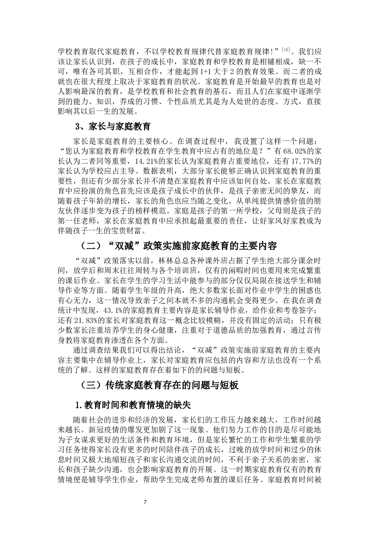 科学应对中小学&ldquo;5+2&rdquo;教育模式对家庭教育的影响-12497字.docx 第9页