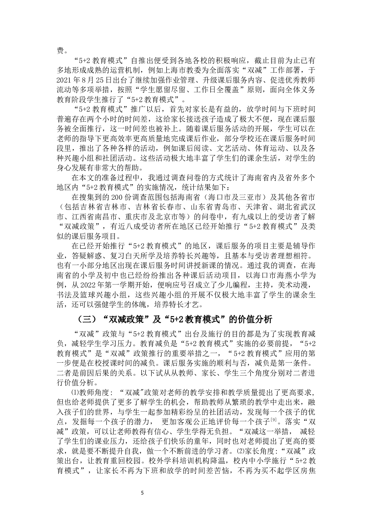 科学应对中小学&ldquo;5+2&rdquo;教育模式对家庭教育的影响-12497字.docx 第7页