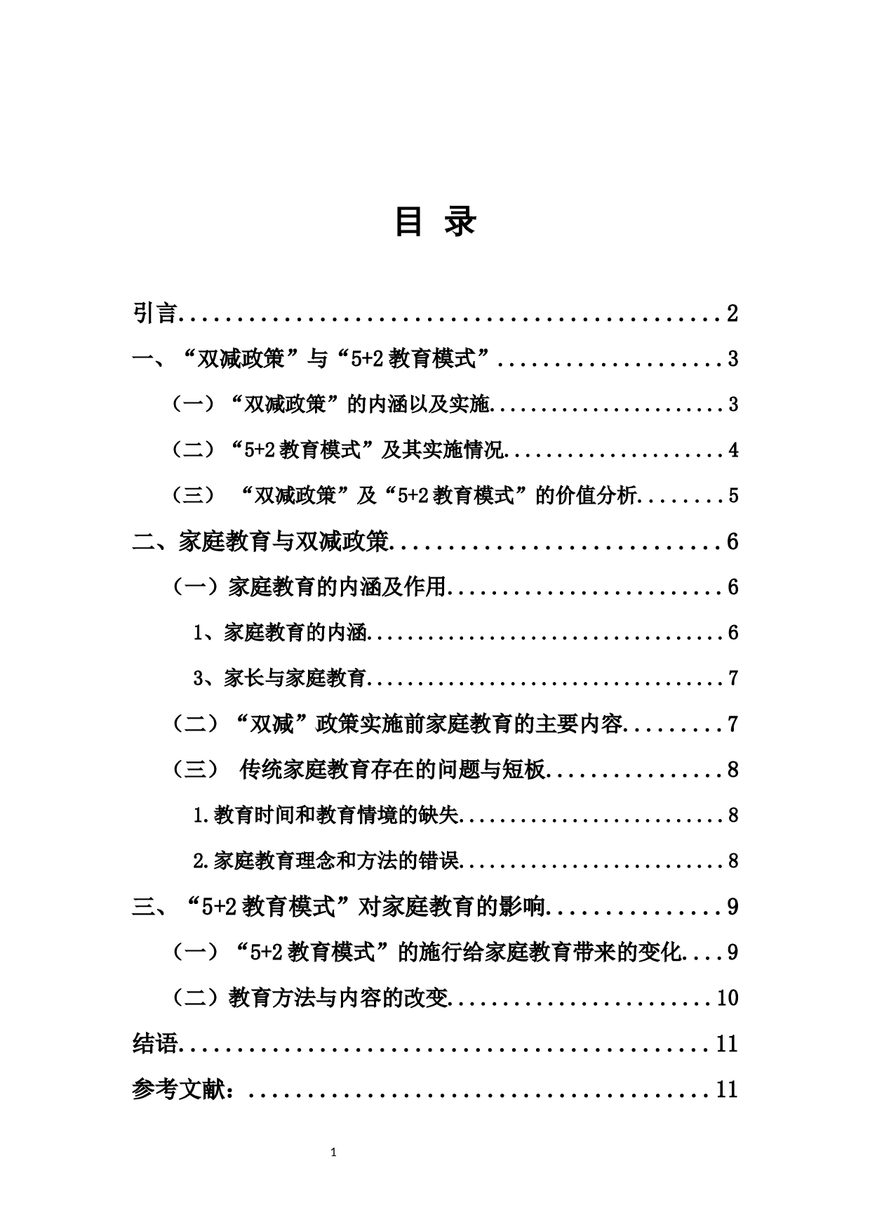 科学应对中小学&ldquo;5+2&rdquo;教育模式对家庭教育的影响-12497字.docx 第1页