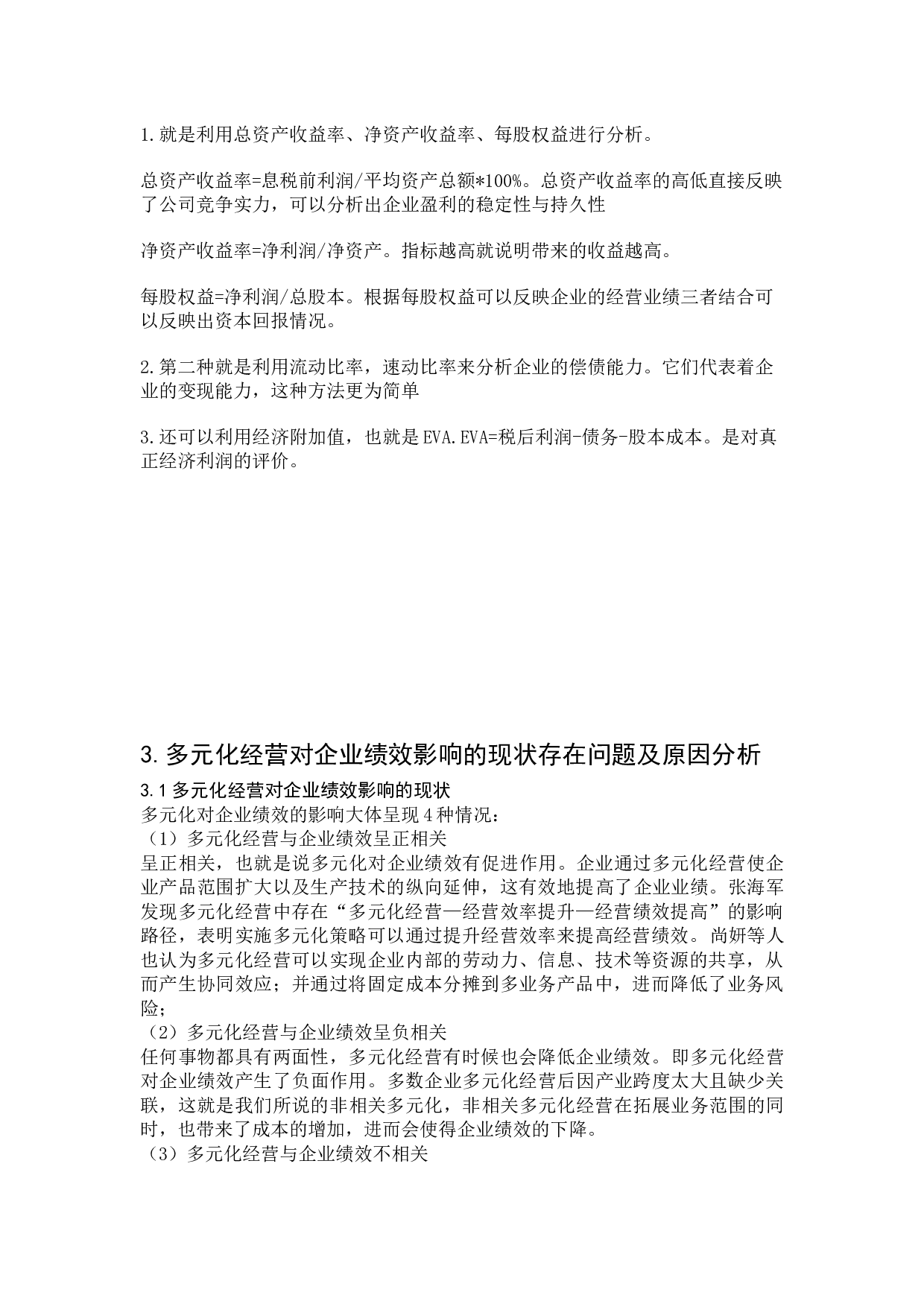 企业多元化对企业绩效影响的研究-以美的集团为例-8164字.docx 第7页