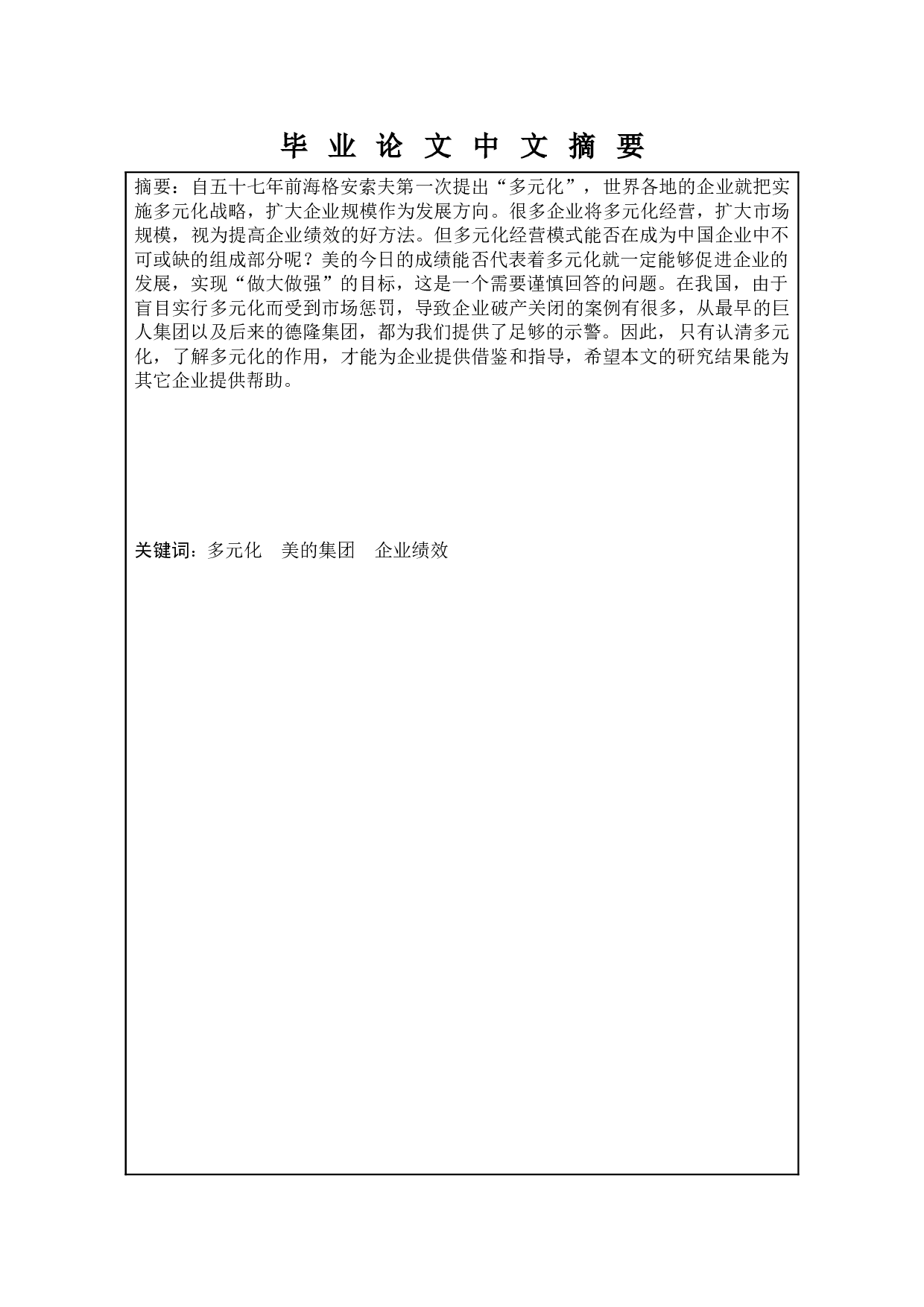 企业多元化对企业绩效影响的研究-以美的集团为例-8164字.docx 第1页