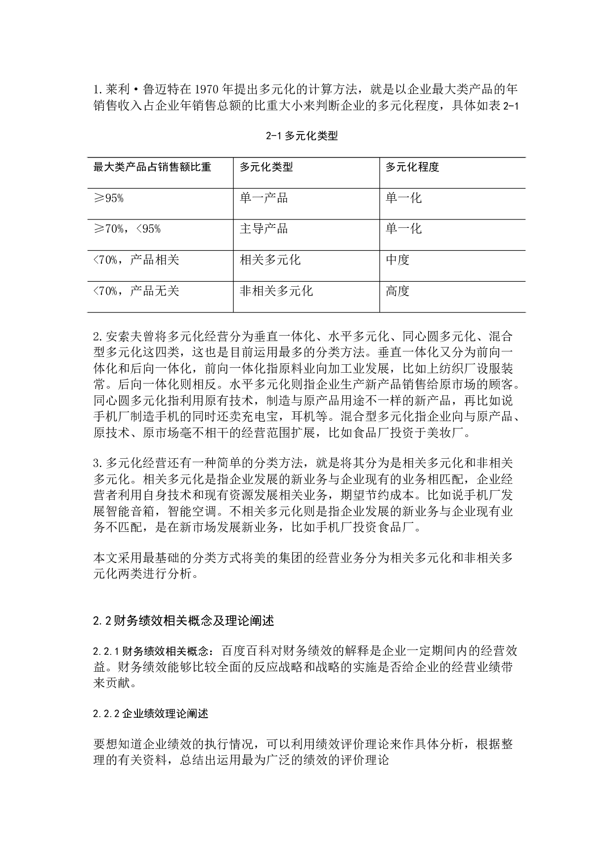 企业多元化对企业绩效影响的研究-以美的集团为例-8164字.docx 第6页