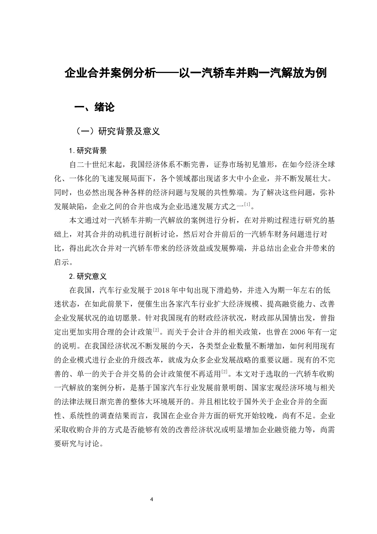 企业合并案例分析&mdash;以一汽轿车并购一汽解放为例-12679字.docx 第6页