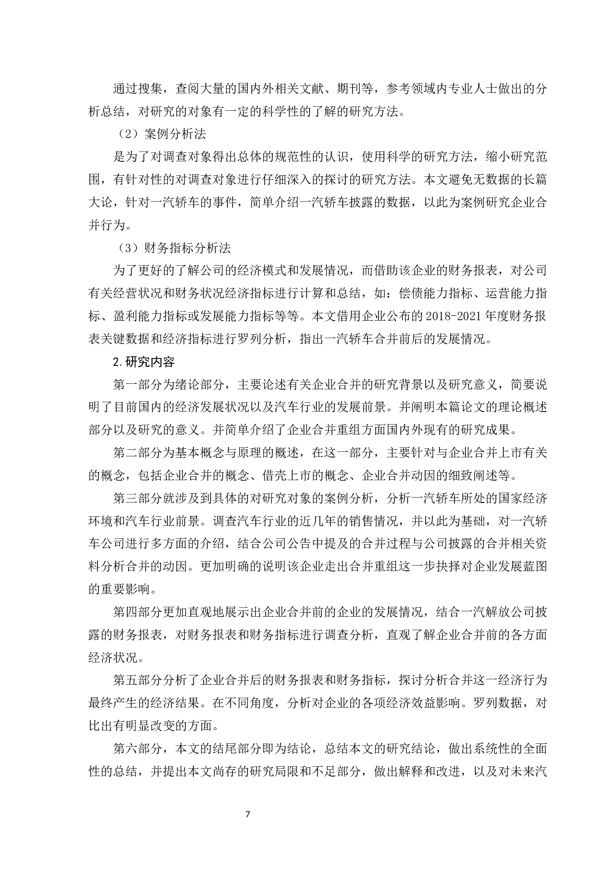 企业合并案例分析&mdash;以一汽轿车并购一汽解放为例-12679字.docx 第9页