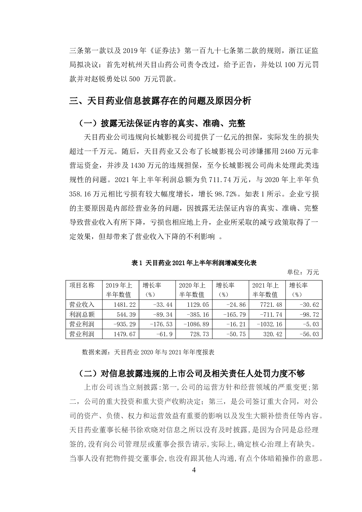 天目药业会计信息披露存在的问题及应对策略研究-8960字.doc 第7页